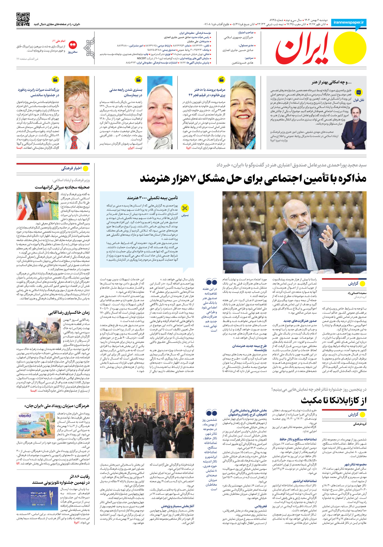  - شماره هشت هزار و نهصد و چهل و پنج - ۰۶ بهمن ۱۴۰۴