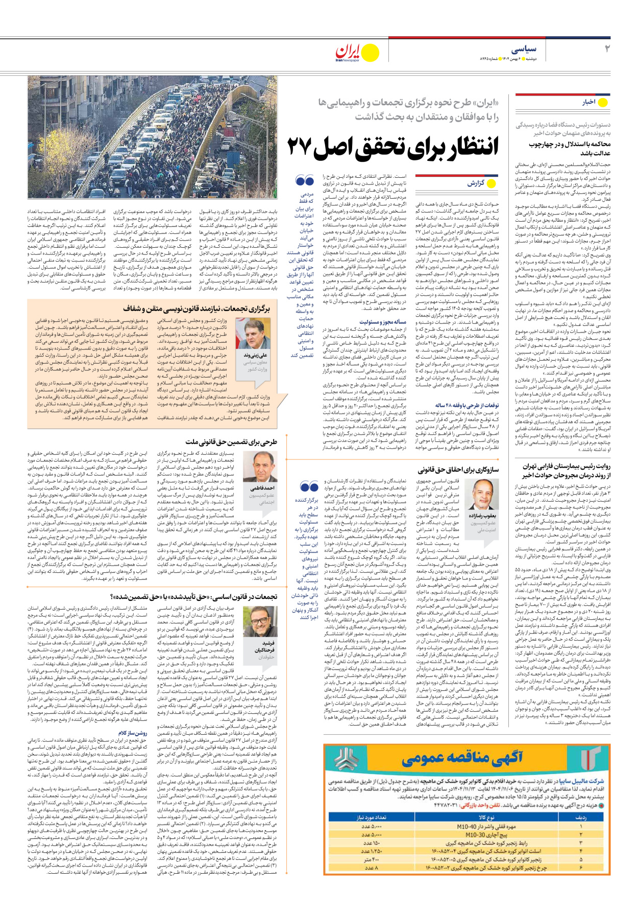  - شماره هشت هزار و نهصد و چهل و پنج - ۰۶ بهمن ۱۴۰۴