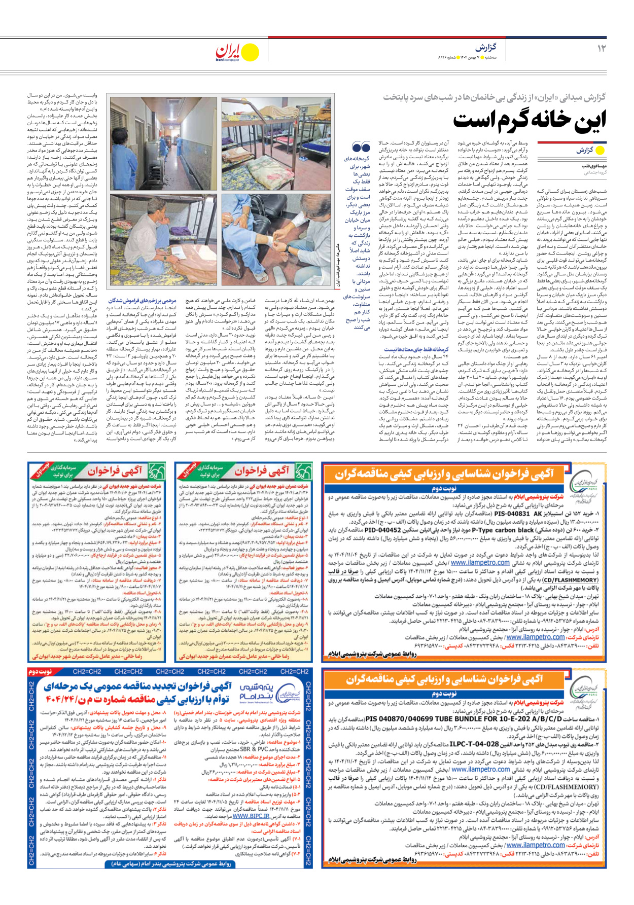  - شماره هشت هزار و نهصد و چهل و شش - ۰۷ بهمن ۱۴۰۴