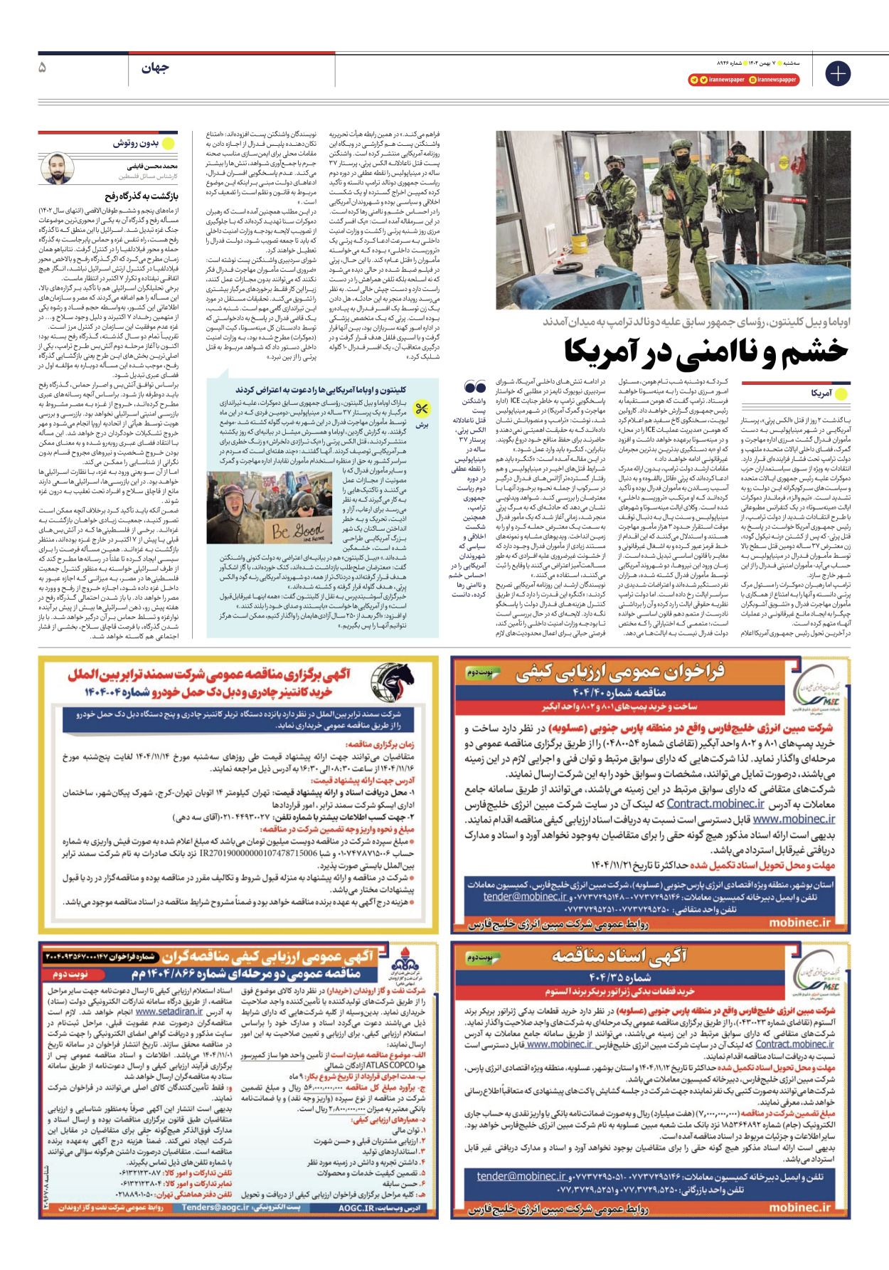  - شماره هشت هزار و نهصد و چهل و شش - ۰۷ بهمن ۱۴۰۴