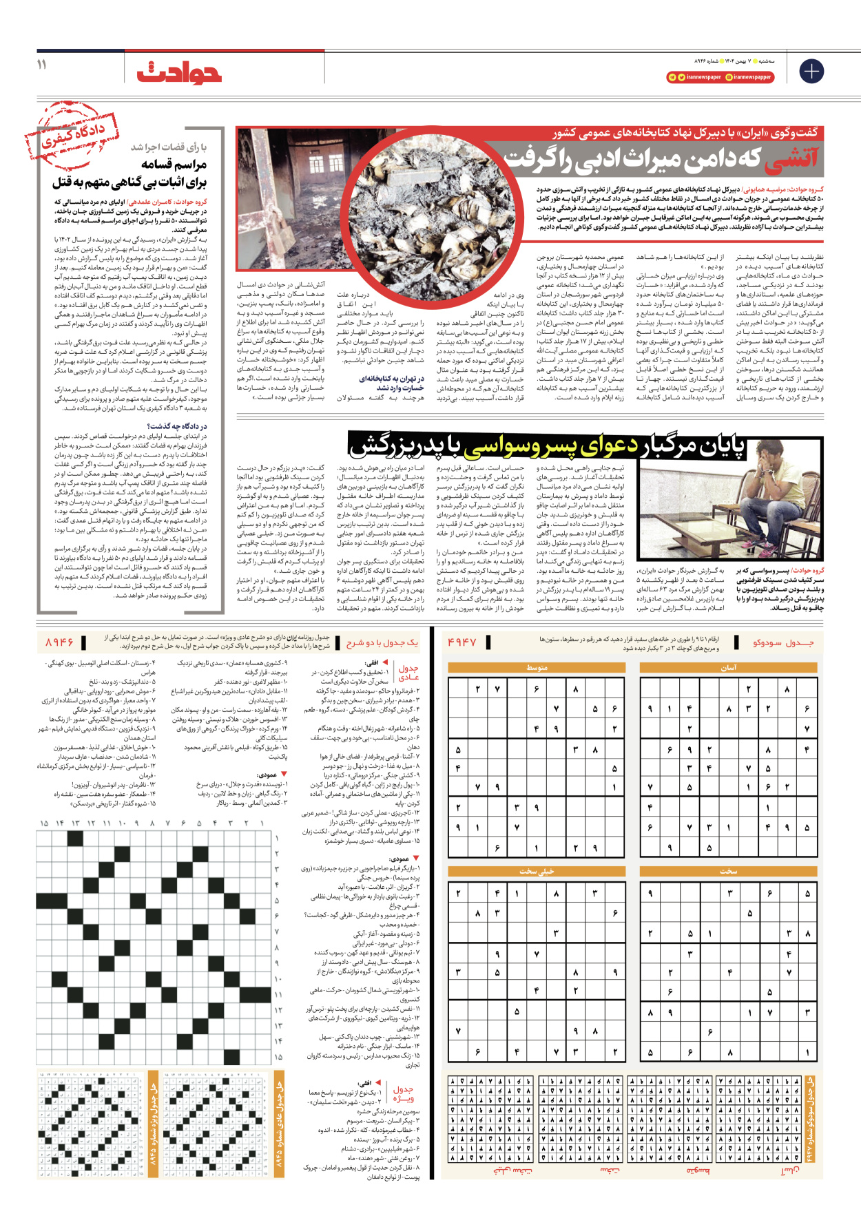  - شماره هشت هزار و نهصد و چهل و شش - ۰۷ بهمن ۱۴۰۴