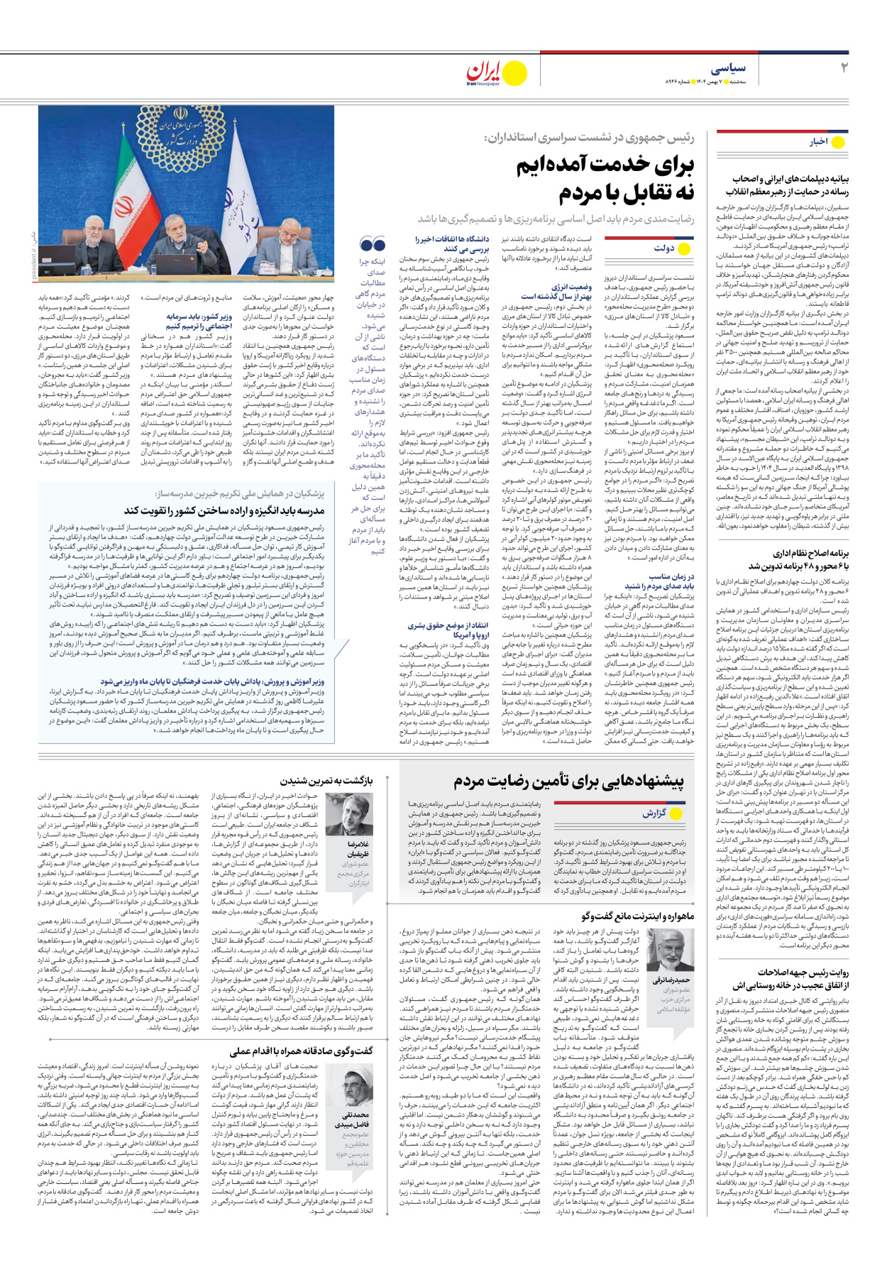  - شماره هشت هزار و نهصد و چهل و شش - ۰۷ بهمن ۱۴۰۴