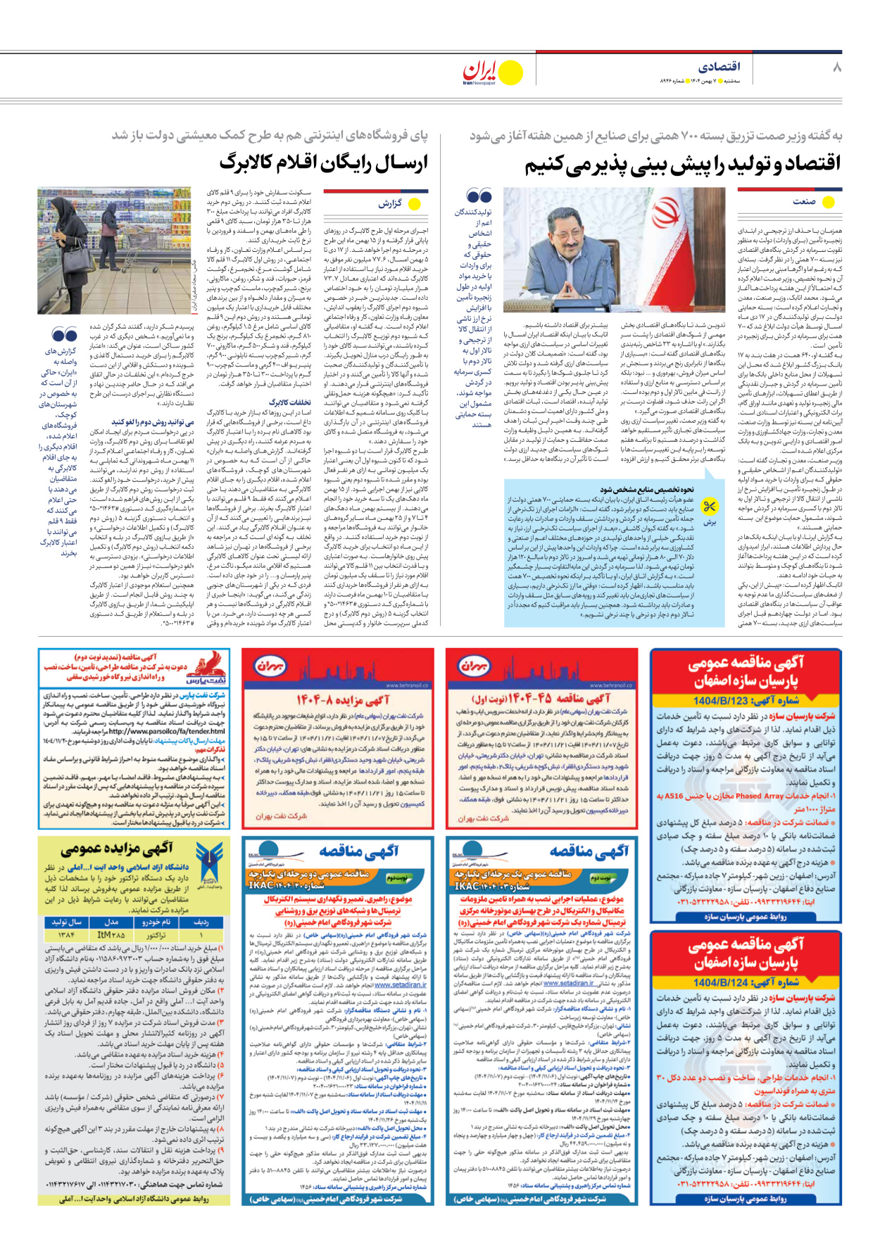  - شماره هشت هزار و نهصد و چهل و شش - ۰۷ بهمن ۱۴۰۴