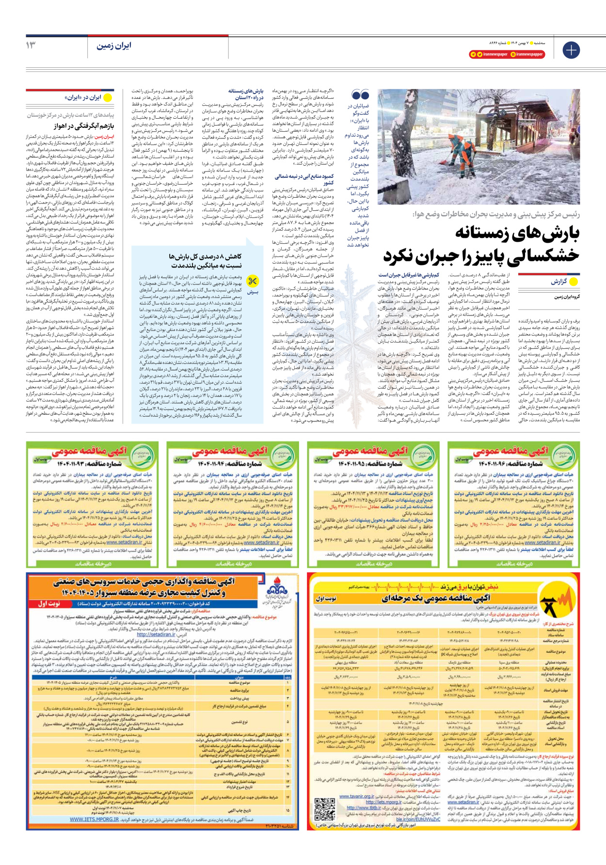  - شماره هشت هزار و نهصد و چهل و شش - ۰۷ بهمن ۱۴۰۴