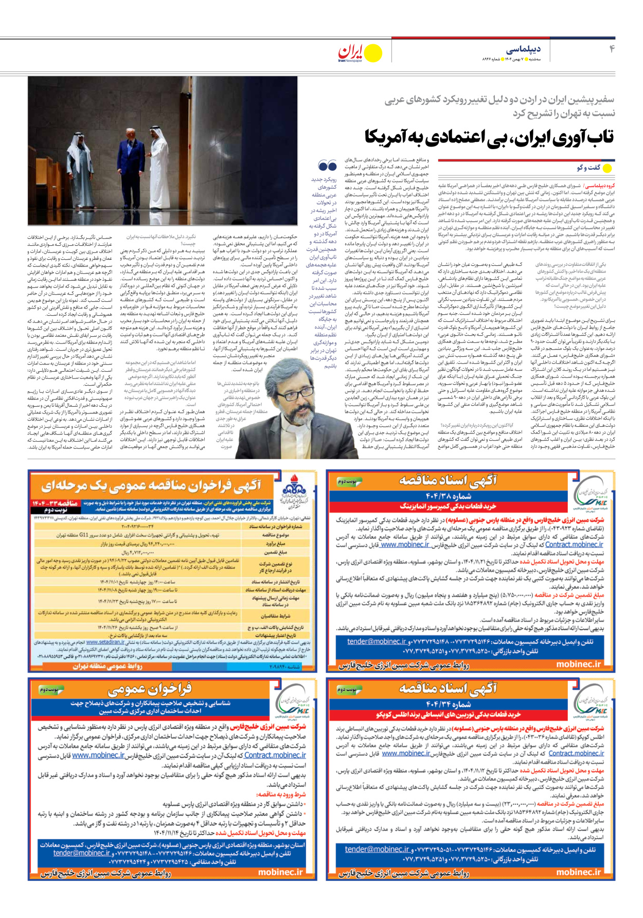  - شماره هشت هزار و نهصد و چهل و شش - ۰۷ بهمن ۱۴۰۴