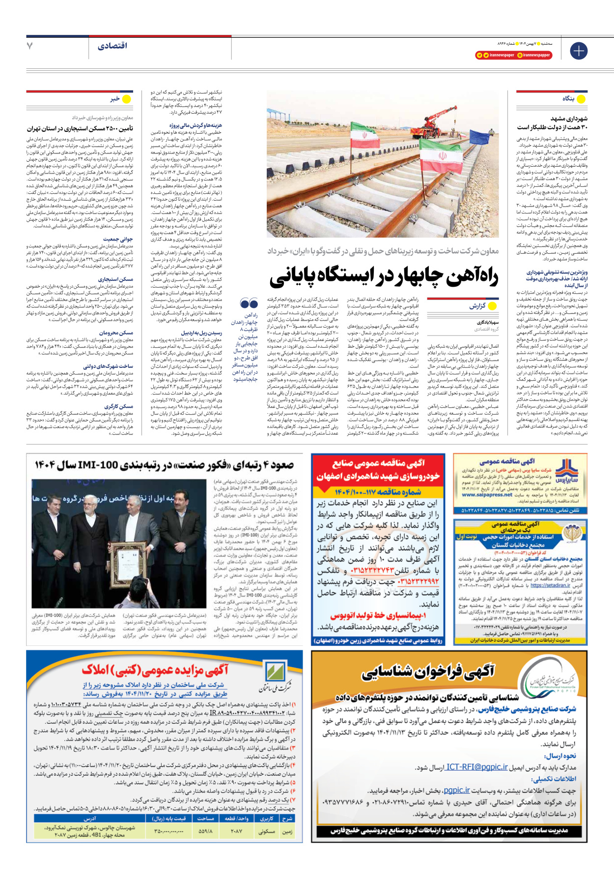  - شماره هشت هزار و نهصد و چهل و شش - ۰۷ بهمن ۱۴۰۴