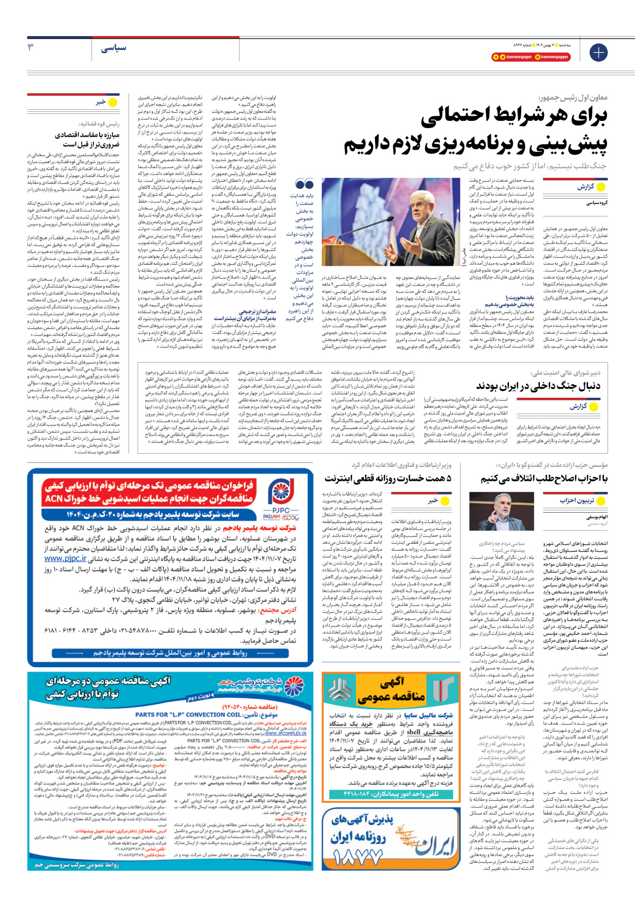  - شماره هشت هزار و نهصد و چهل و شش - ۰۷ بهمن ۱۴۰۴