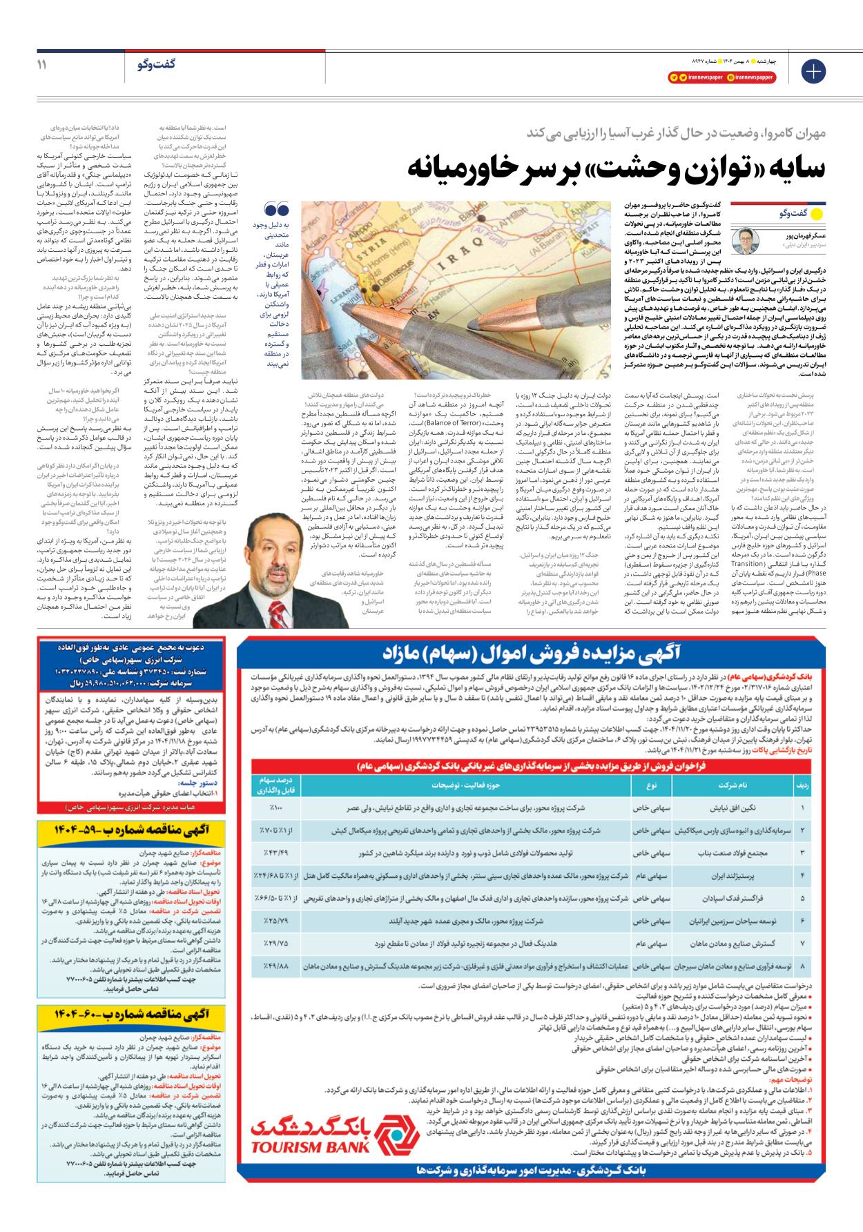  - شماره هشت هزار و نهصد و چهل و هفت - ۰۸ بهمن ۱۴۰۴