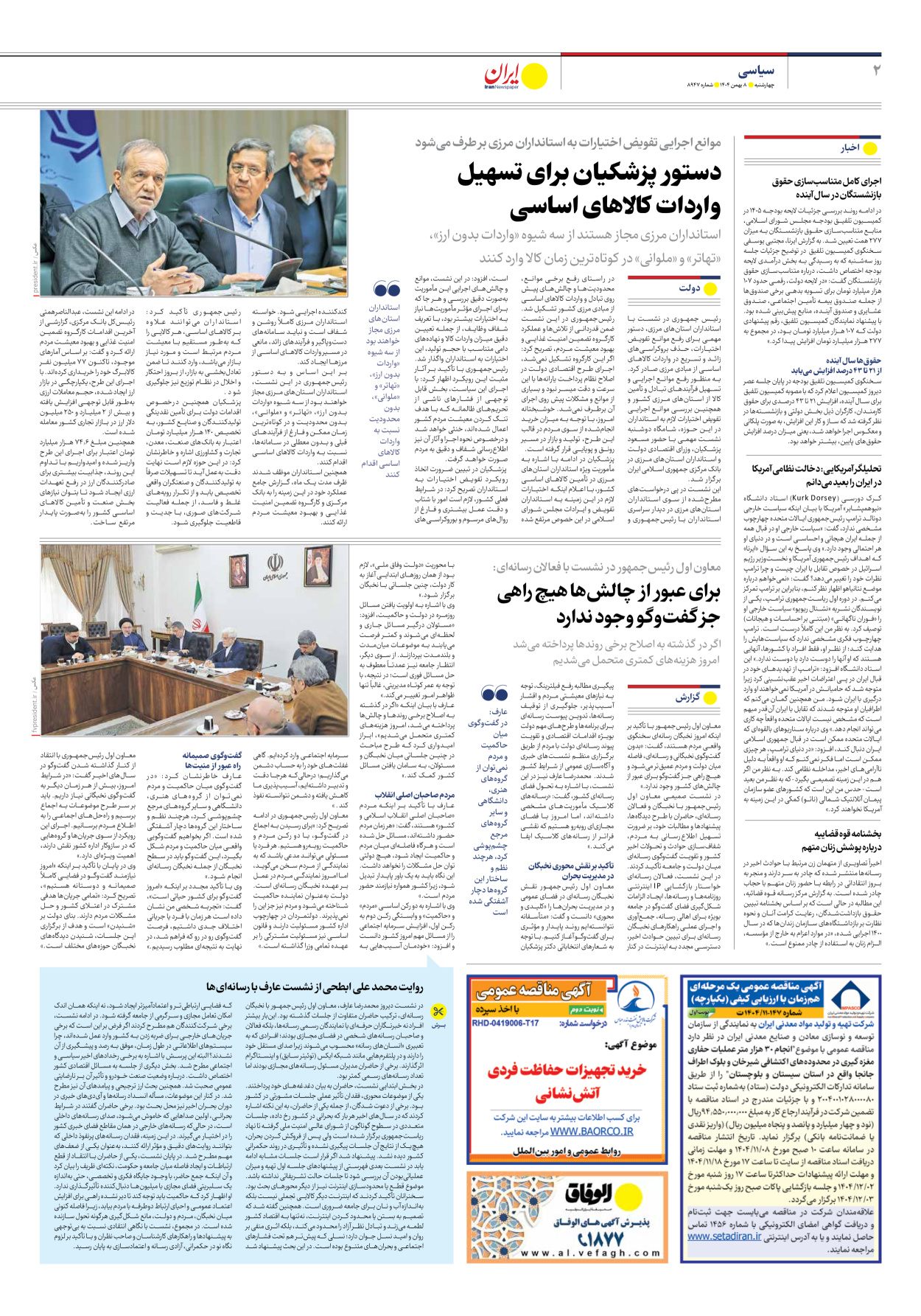  - شماره هشت هزار و نهصد و چهل و هفت - ۰۸ بهمن ۱۴۰۴