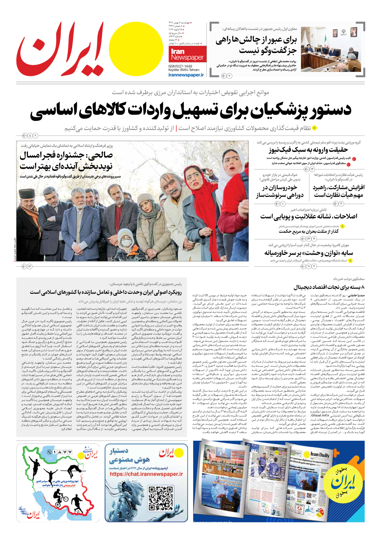  - شماره هشت هزار و نهصد و چهل و هفت - ۰۸ بهمن ۱۴۰۴