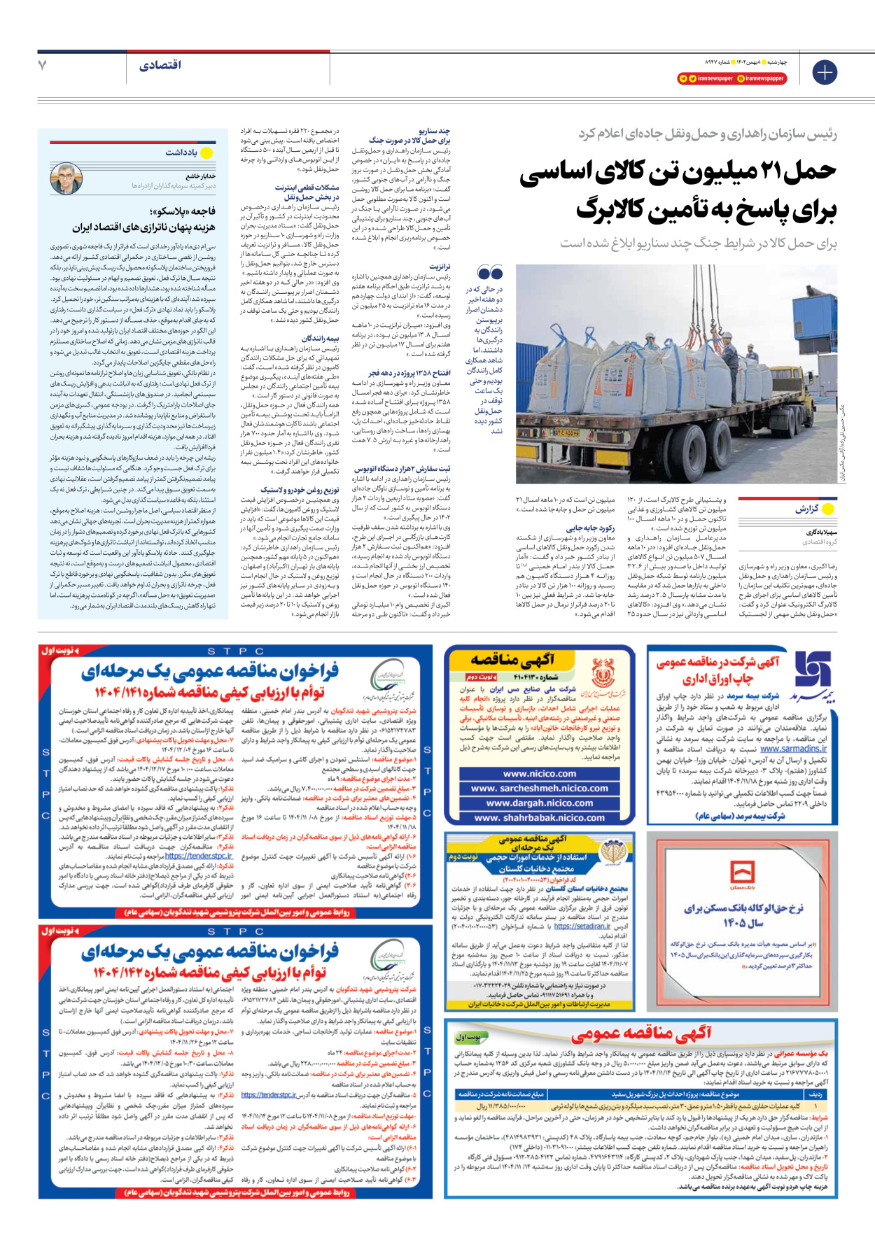  - شماره هشت هزار و نهصد و چهل و هفت - ۰۸ بهمن ۱۴۰۴