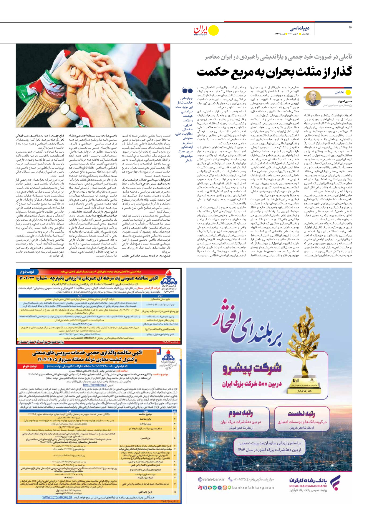  - شماره هشت هزار و نهصد و چهل و هفت - ۰۸ بهمن ۱۴۰۴