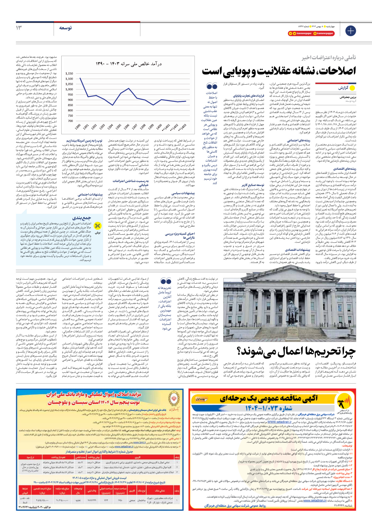  - شماره هشت هزار و نهصد و چهل و هفت - ۰۸ بهمن ۱۴۰۴