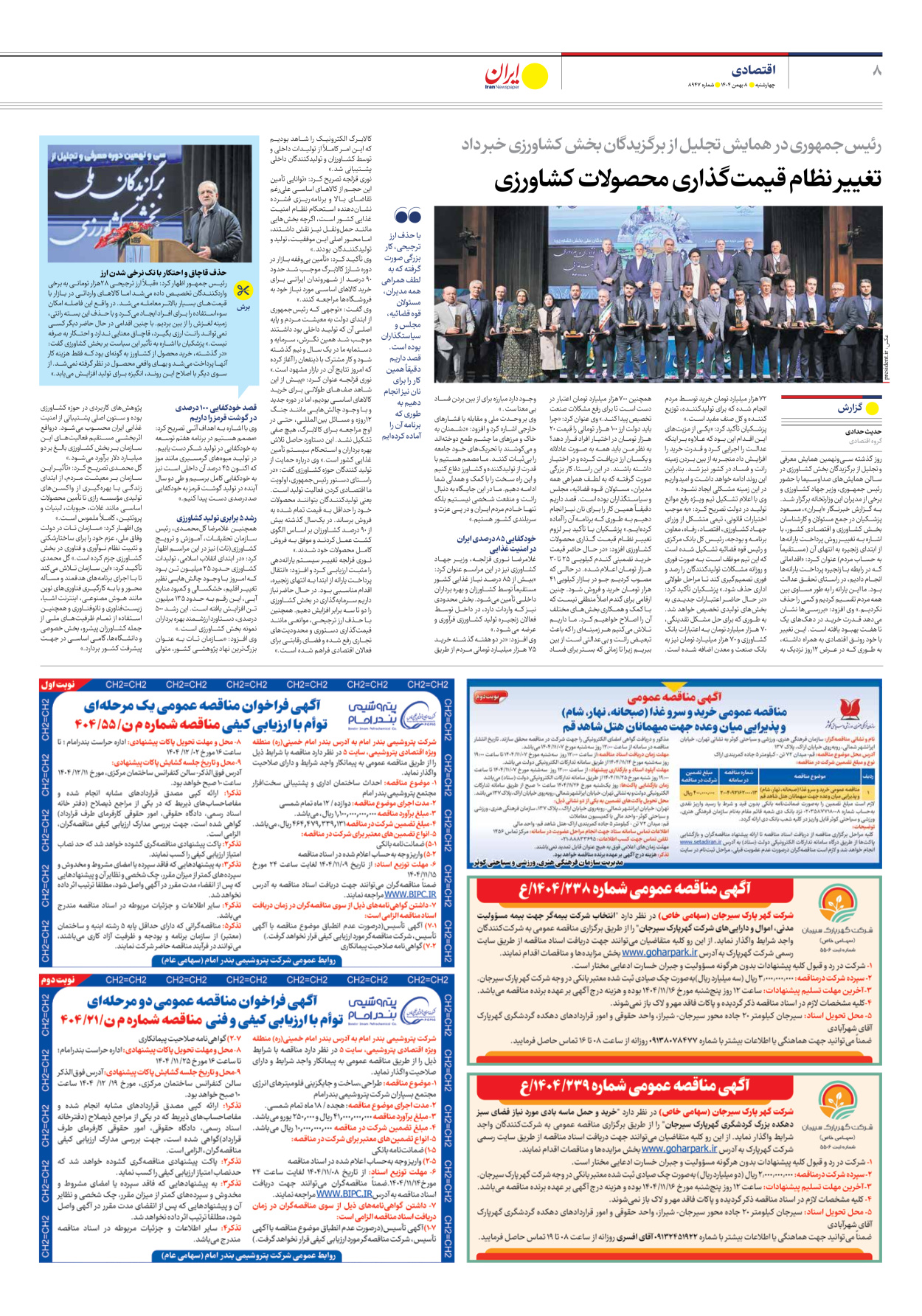  - شماره هشت هزار و نهصد و چهل و هفت - ۰۸ بهمن ۱۴۰۴