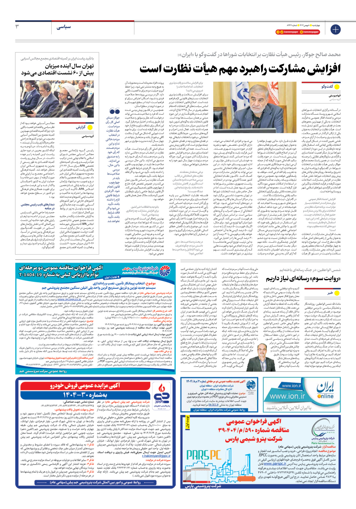  - شماره هشت هزار و نهصد و چهل و هفت - ۰۸ بهمن ۱۴۰۴