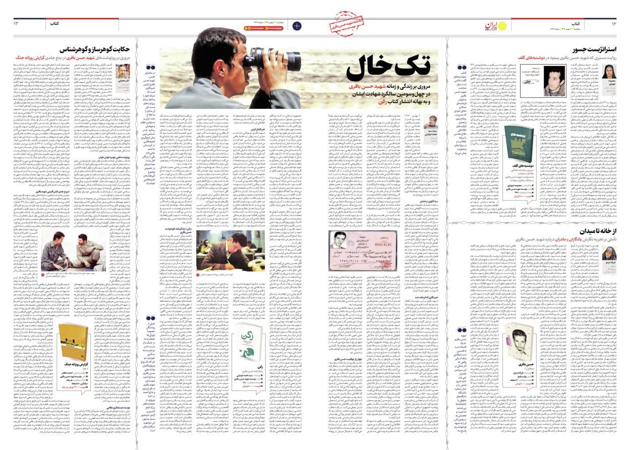  - شماره هشت هزار و نهصد و چهل و هشت - ۰۹ بهمن ۱۴۰۴