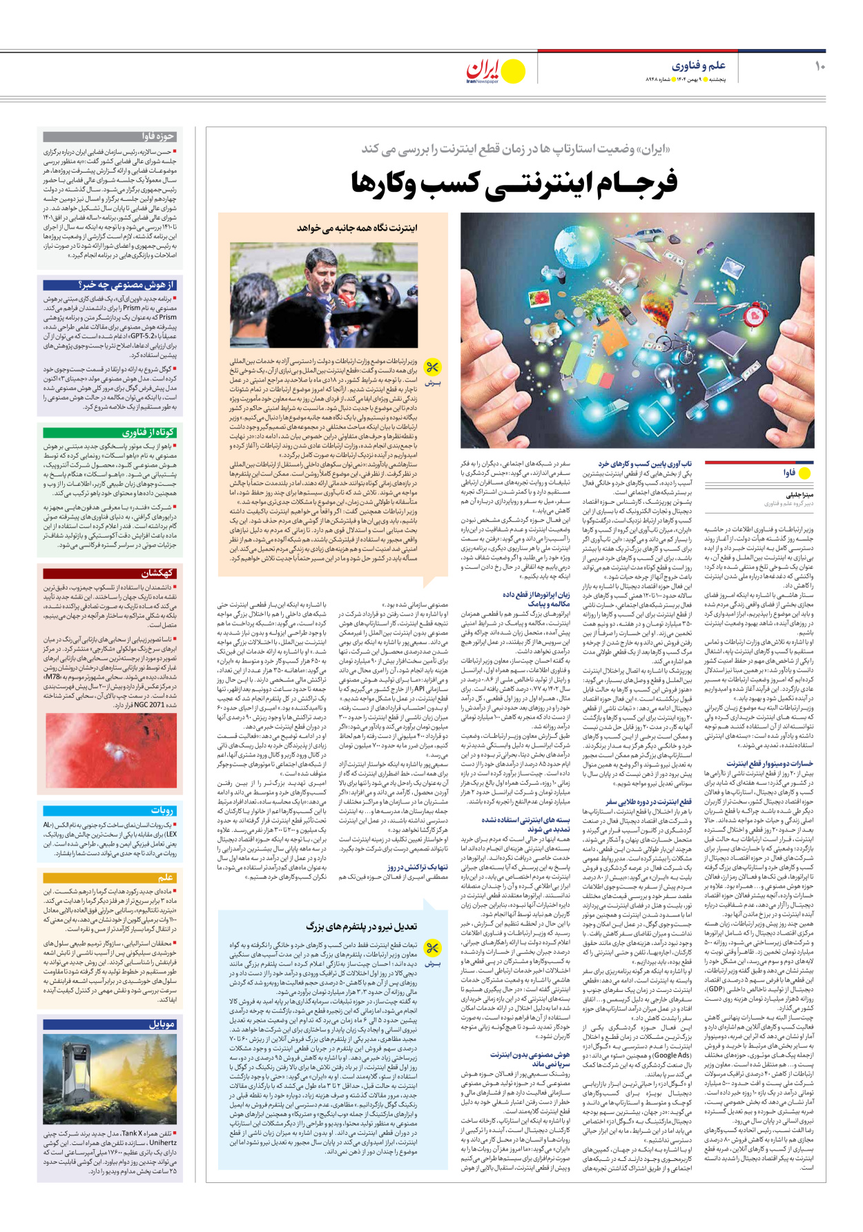  - شماره هشت هزار و نهصد و چهل و هشت - ۰۹ بهمن ۱۴۰۴