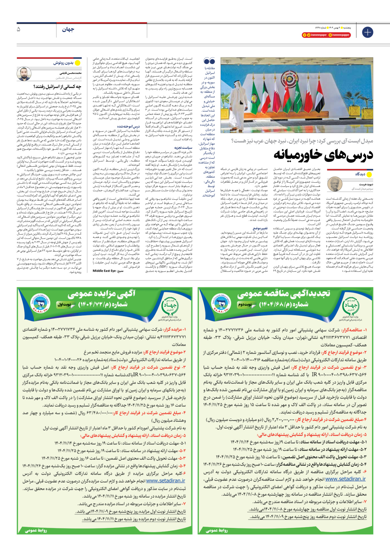  - شماره هشت هزار و نهصد و چهل و هشت - ۰۹ بهمن ۱۴۰۴