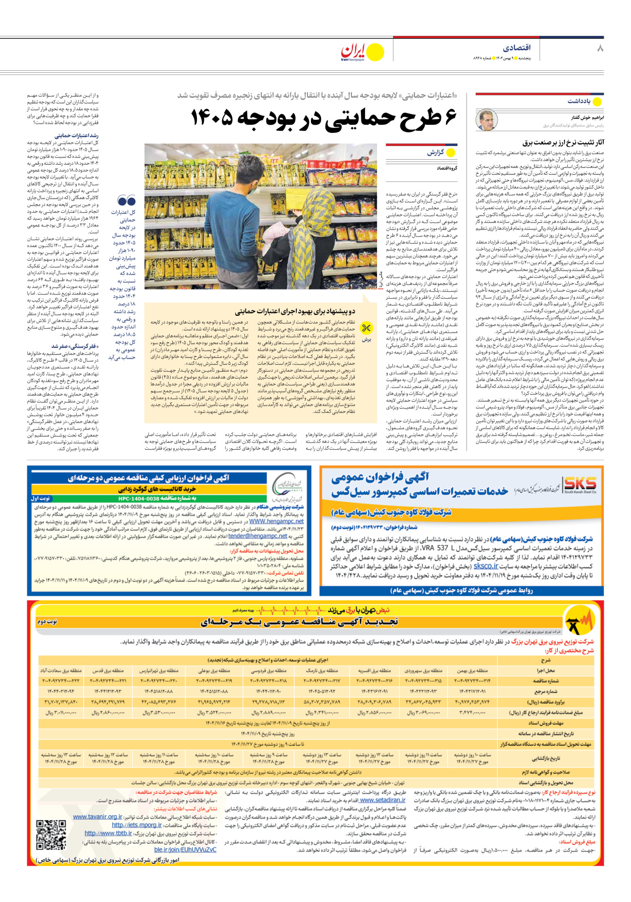  - شماره هشت هزار و نهصد و چهل و هشت - ۰۹ بهمن ۱۴۰۴