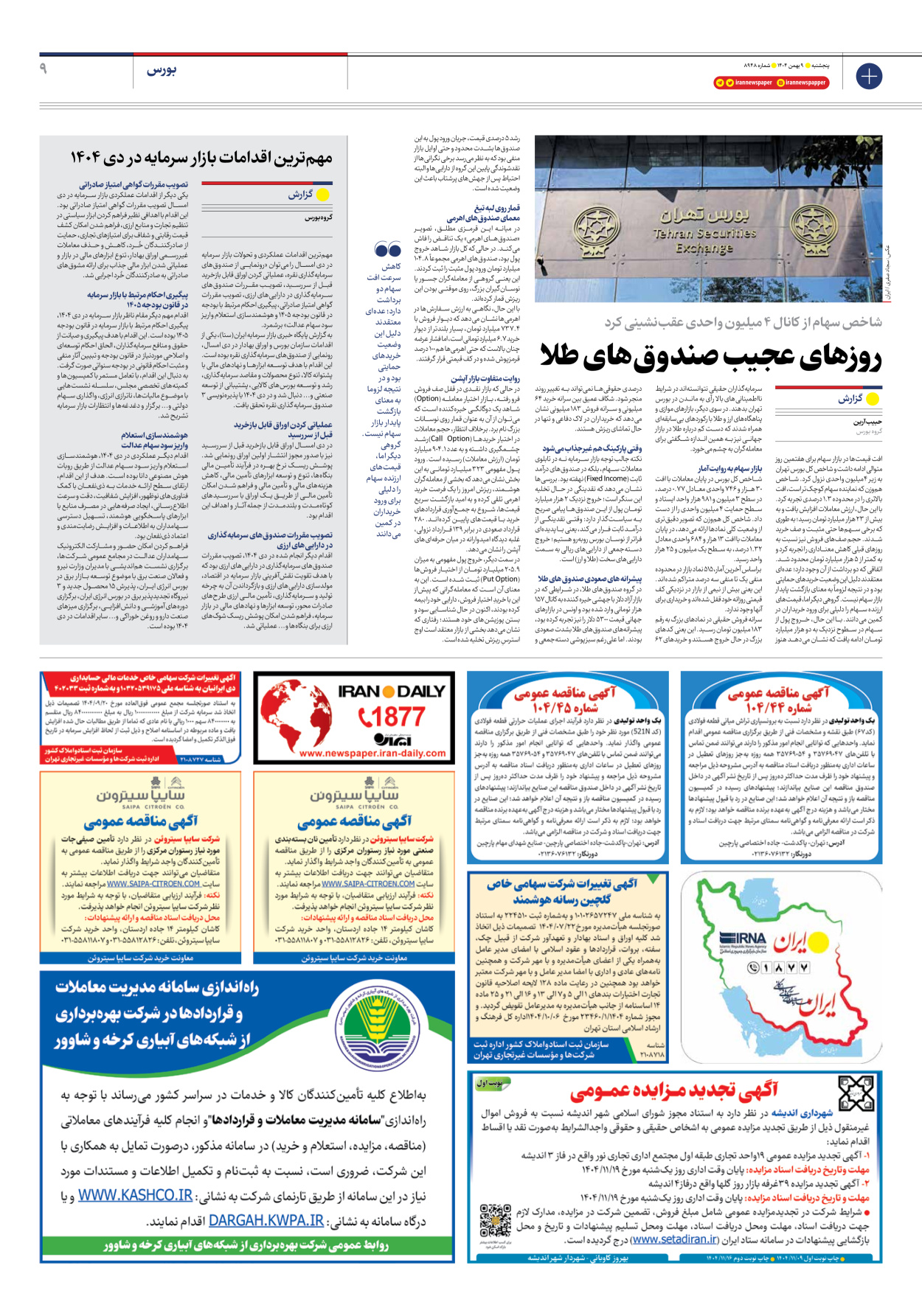  - شماره هشت هزار و نهصد و چهل و هشت - ۰۹ بهمن ۱۴۰۴