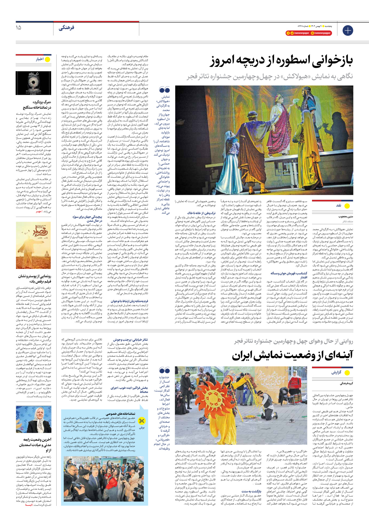  - شماره هشت هزار و نهصد و چهل و هشت - ۰۹ بهمن ۱۴۰۴