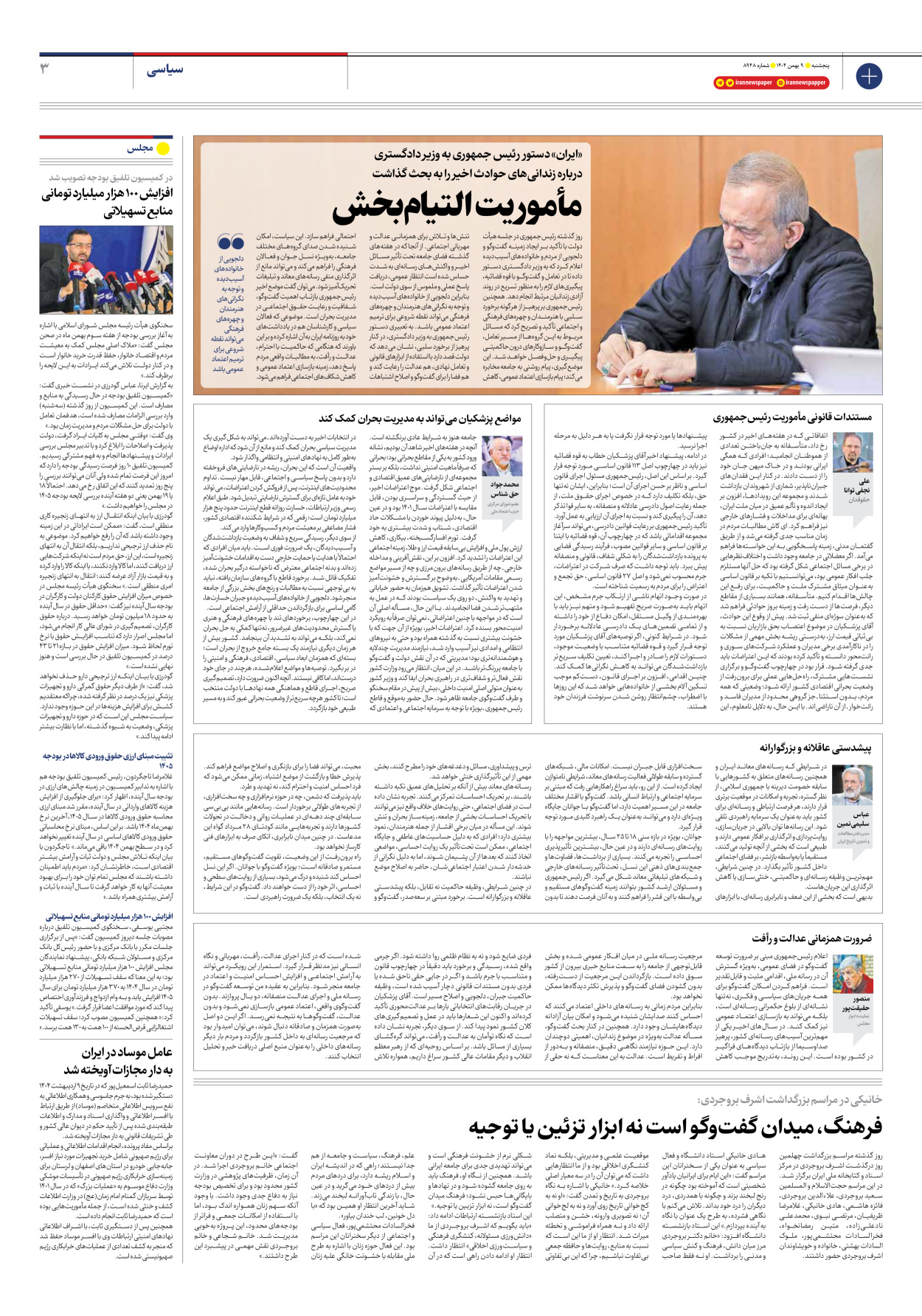  - شماره هشت هزار و نهصد و چهل و هشت - ۰۹ بهمن ۱۴۰۴