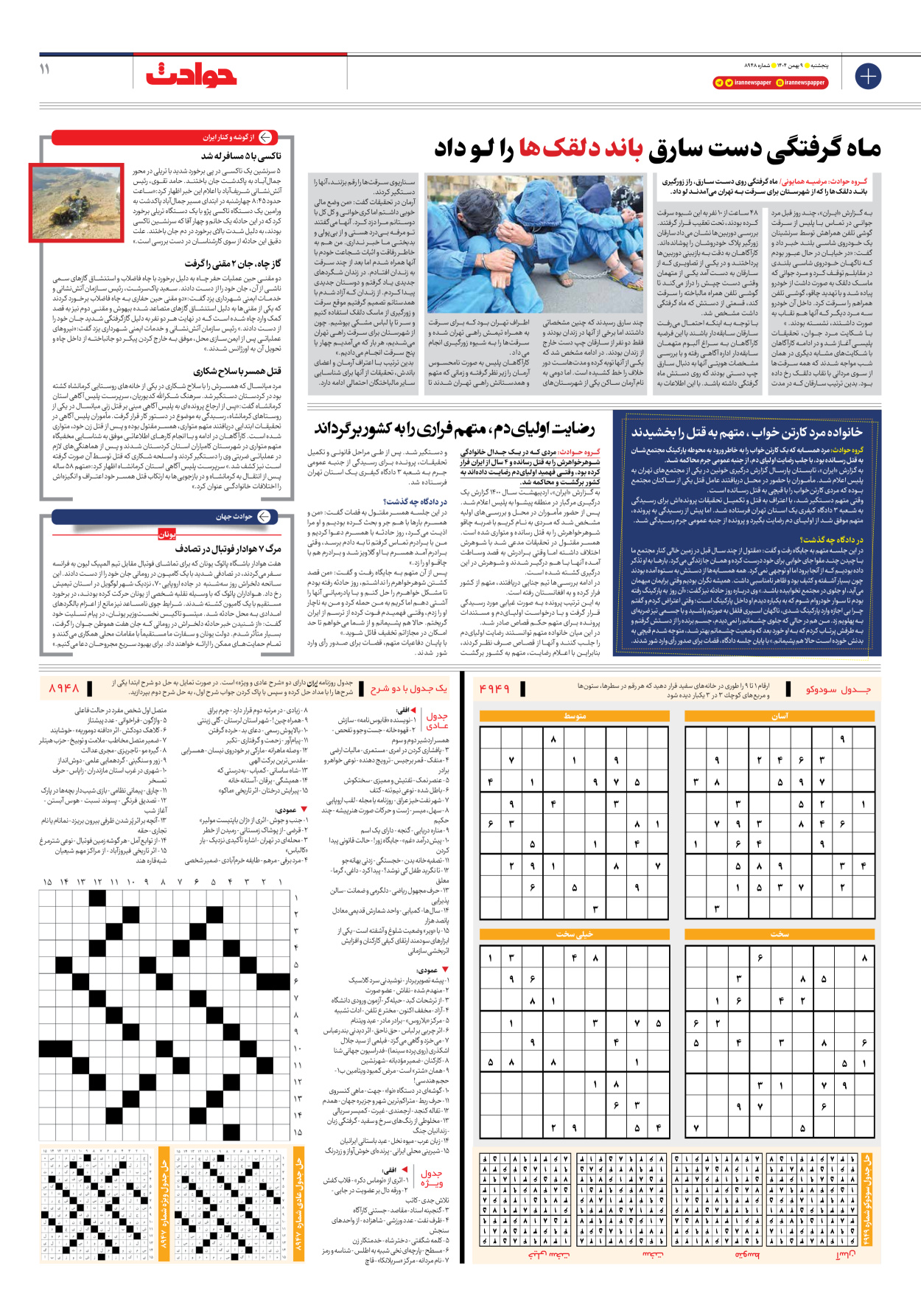  - شماره هشت هزار و نهصد و چهل و هشت - ۰۹ بهمن ۱۴۰۴