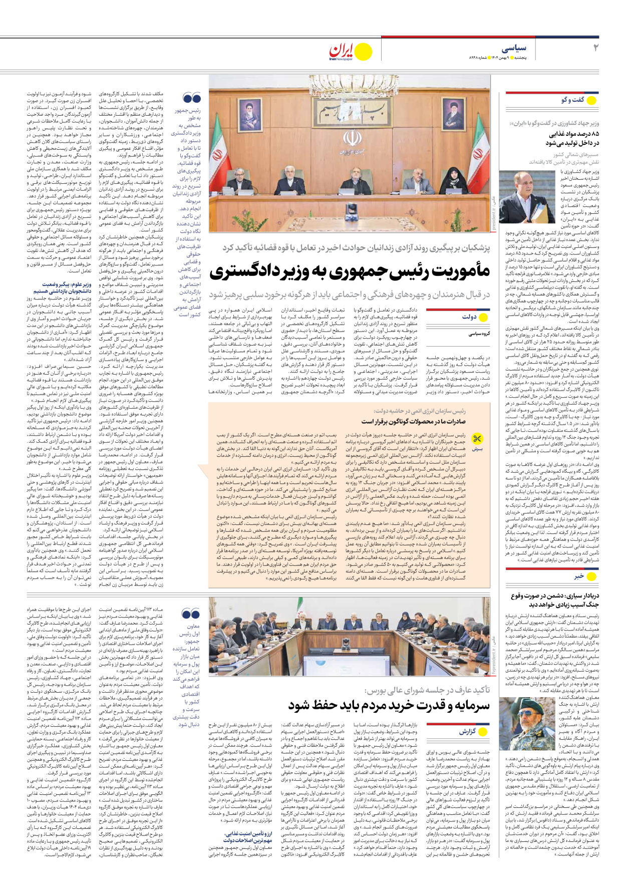  - شماره هشت هزار و نهصد و چهل و هشت - ۰۹ بهمن ۱۴۰۴