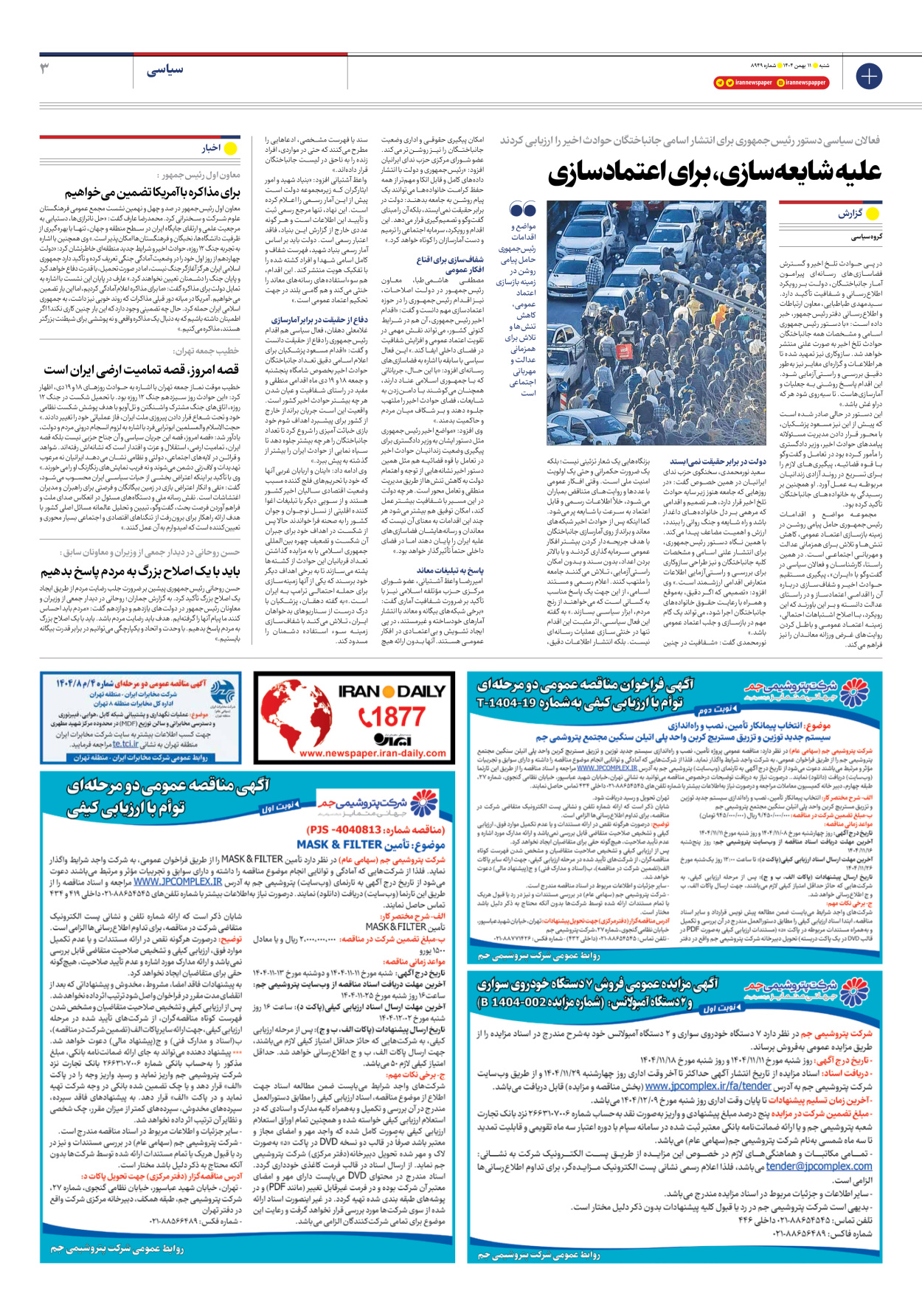  - شماره هشت هزار و نهصد و چهل و نه - ۱۱ بهمن ۱۴۰۴