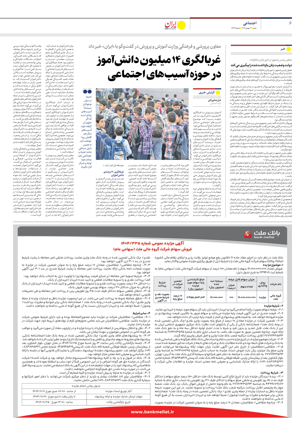  - شماره هشت هزار و نهصد و چهل و نه - ۱۱ بهمن ۱۴۰۴