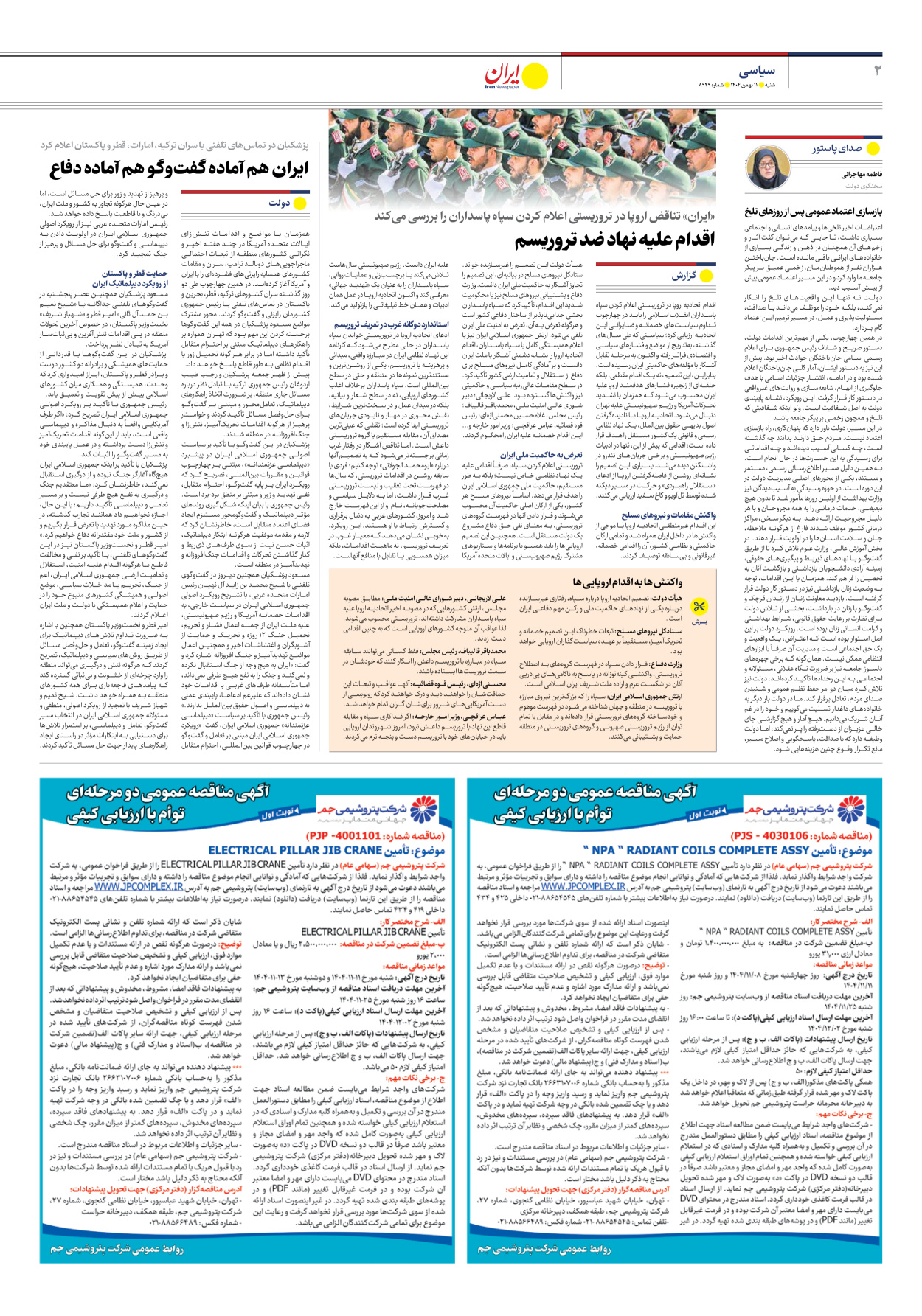  - شماره هشت هزار و نهصد و چهل و نه - ۱۱ بهمن ۱۴۰۴