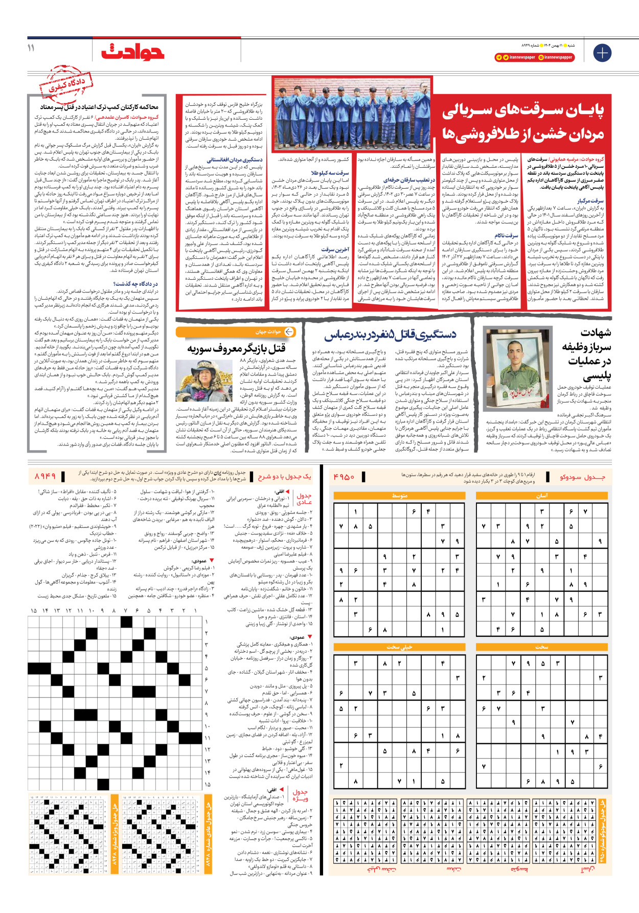  - شماره هشت هزار و نهصد و چهل و نه - ۱۱ بهمن ۱۴۰۴