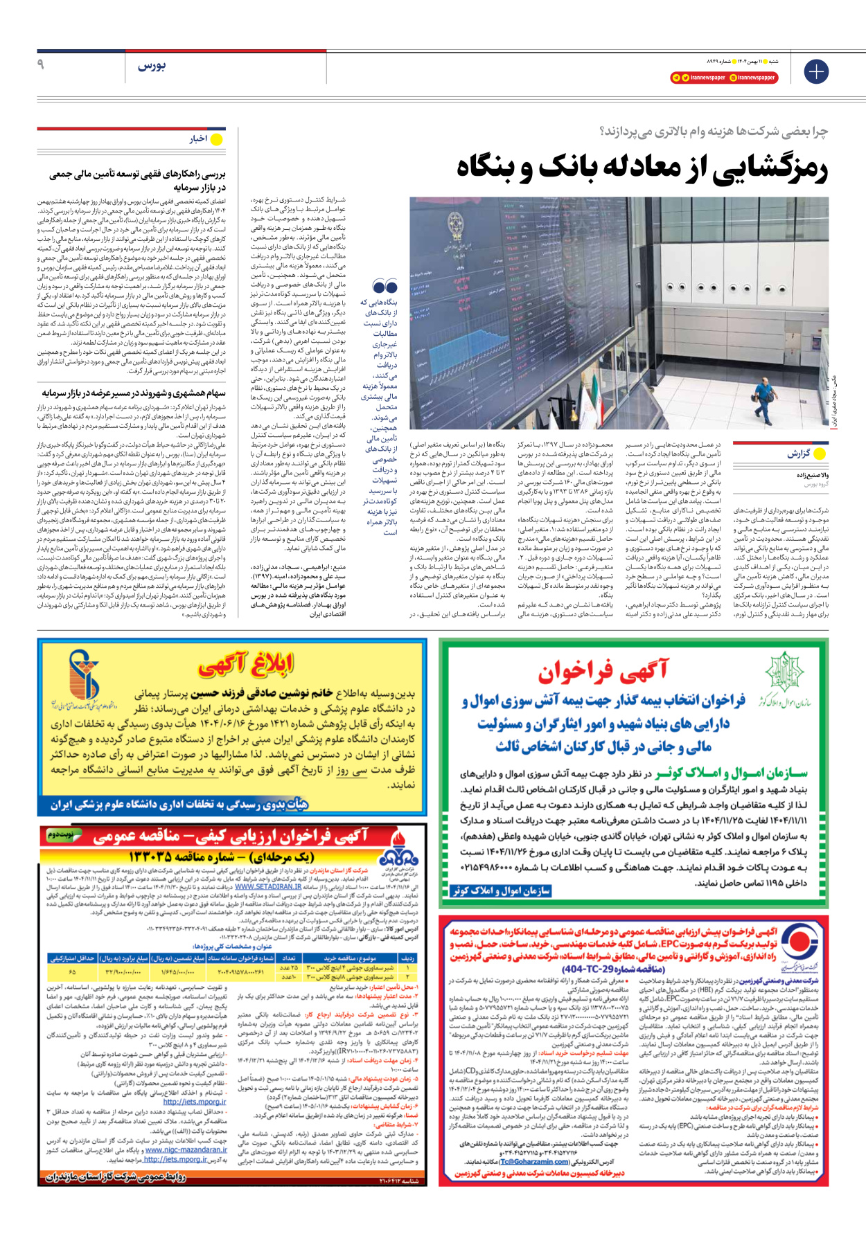  - شماره هشت هزار و نهصد و چهل و نه - ۱۱ بهمن ۱۴۰۴