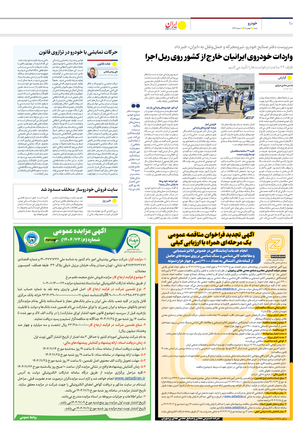  - شماره هشت هزار و نهصد و چهل و نه - ۱۱ بهمن ۱۴۰۴