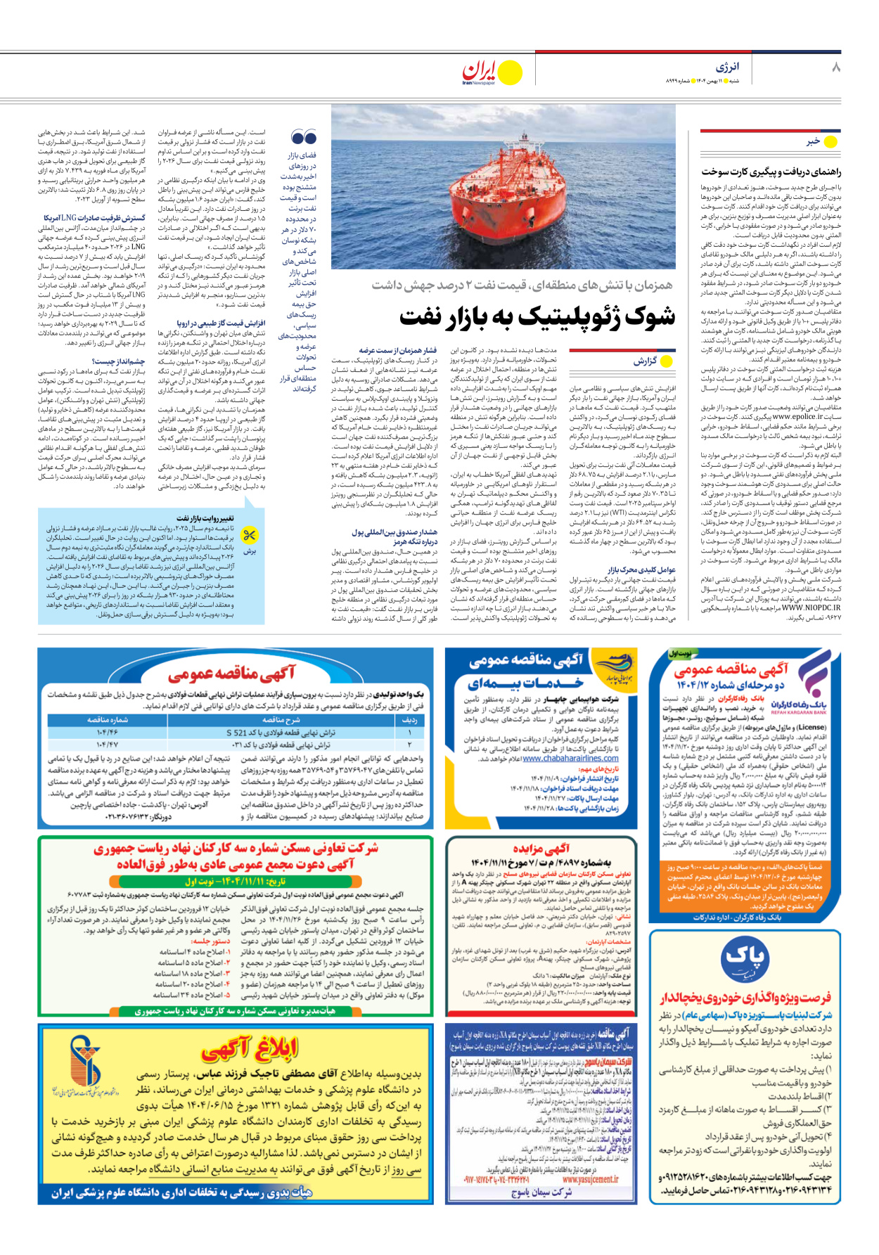  - شماره هشت هزار و نهصد و چهل و نه - ۱۱ بهمن ۱۴۰۴