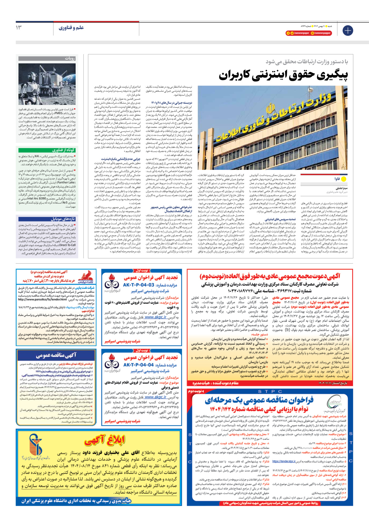  - شماره هشت هزار و نهصد و چهل و نه - ۱۱ بهمن ۱۴۰۴