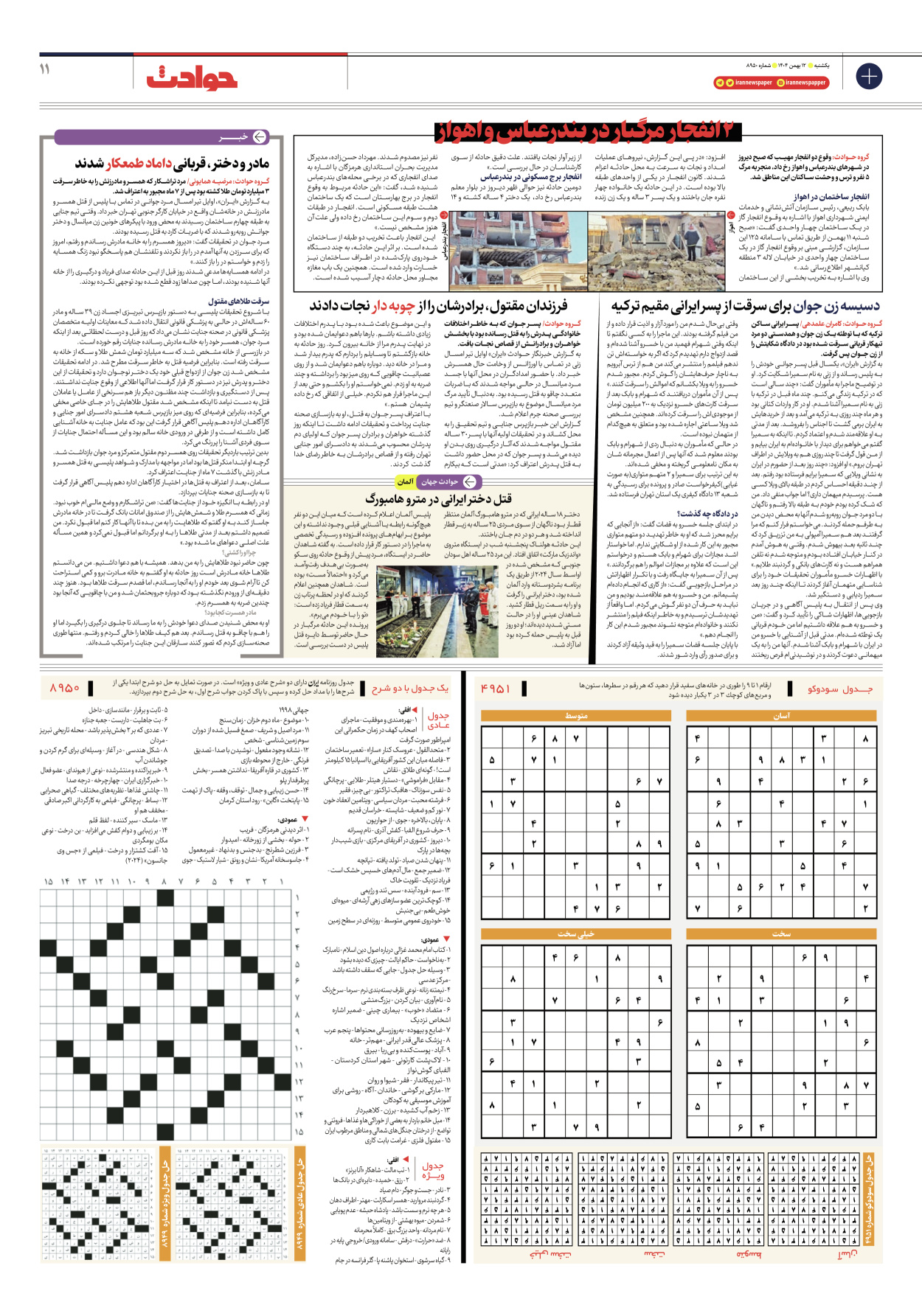  - شماره هشت هزار و نهصد و پنجاه - ۱۲ بهمن ۱۴۰۴