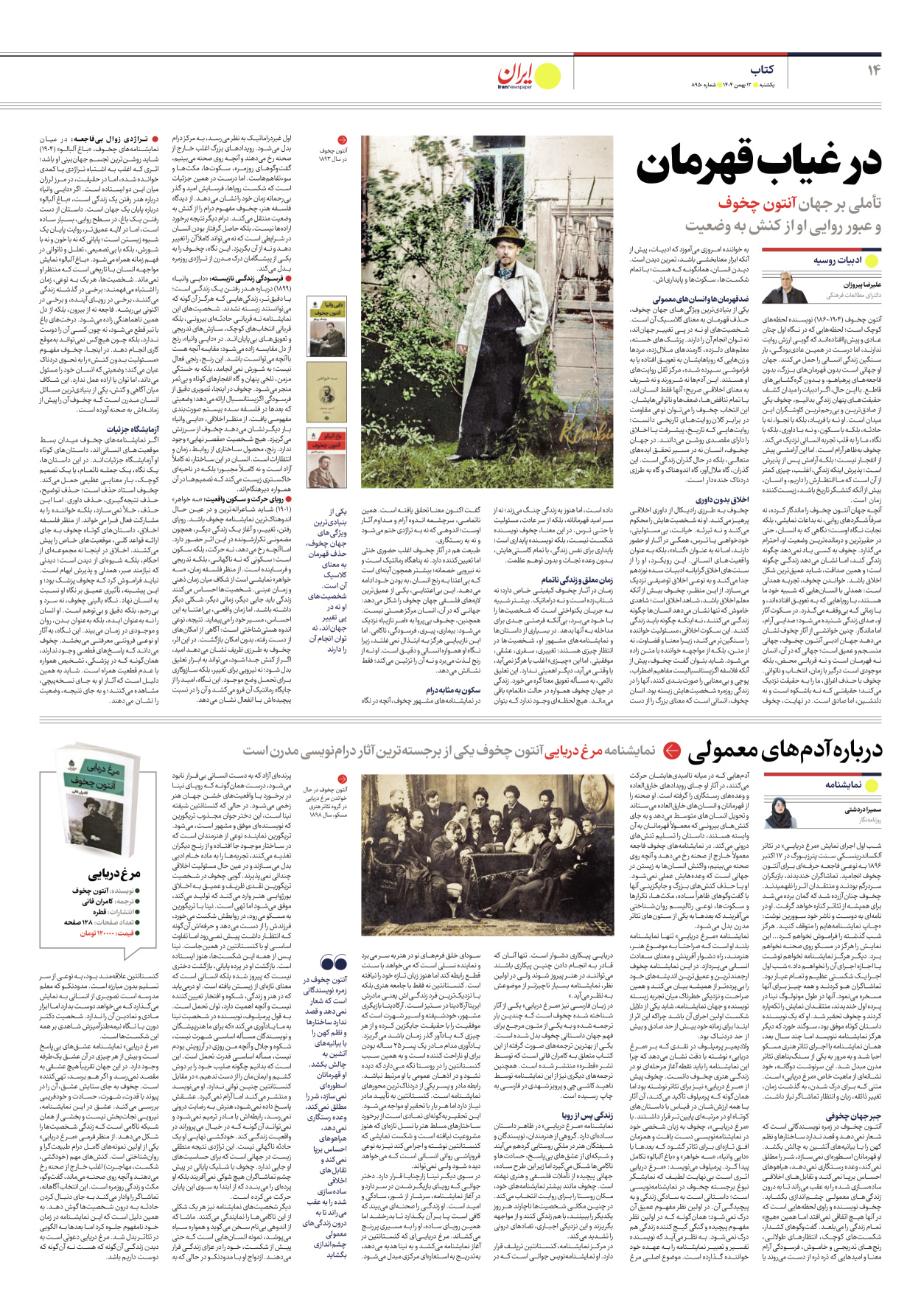  - شماره هشت هزار و نهصد و پنجاه - ۱۲ بهمن ۱۴۰۴