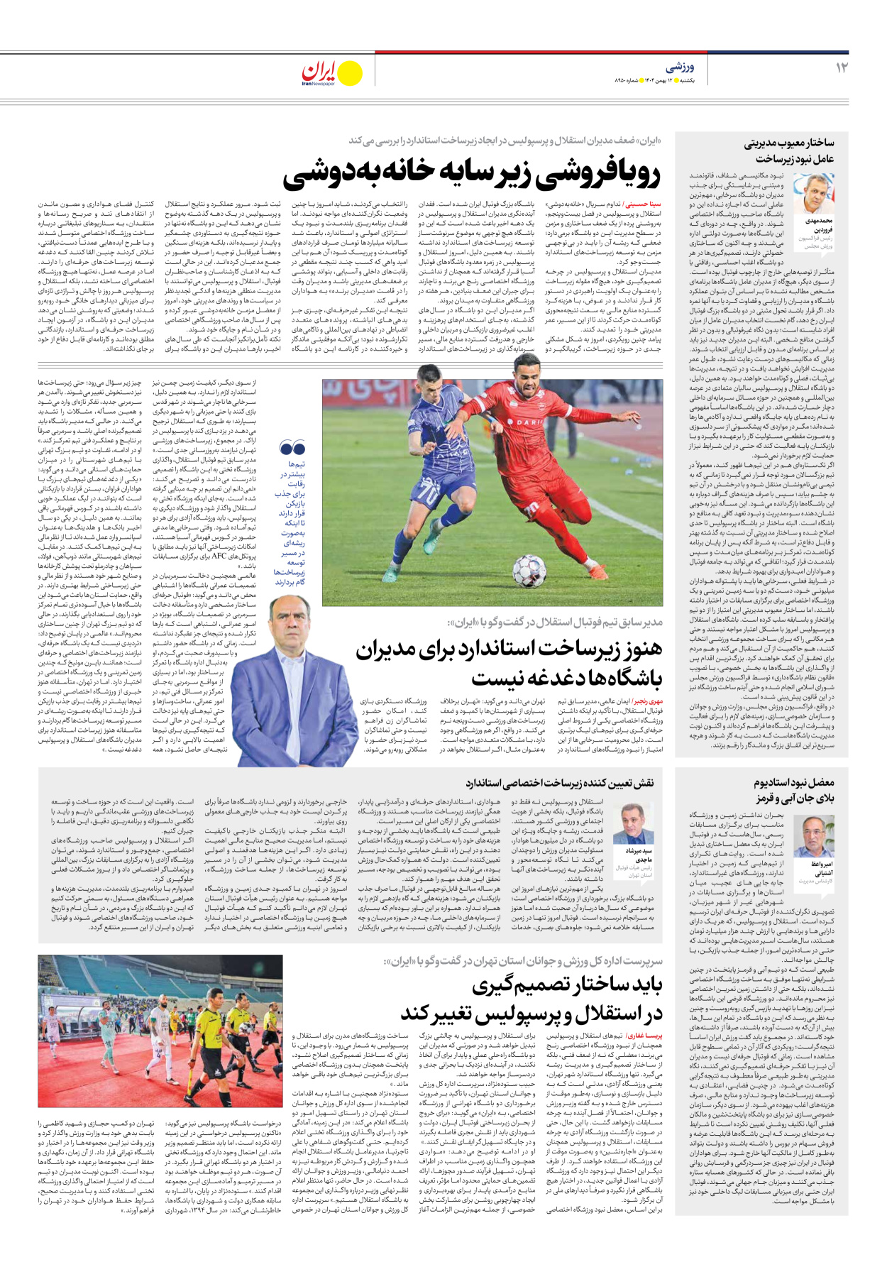  - شماره هشت هزار و نهصد و پنجاه - ۱۲ بهمن ۱۴۰۴