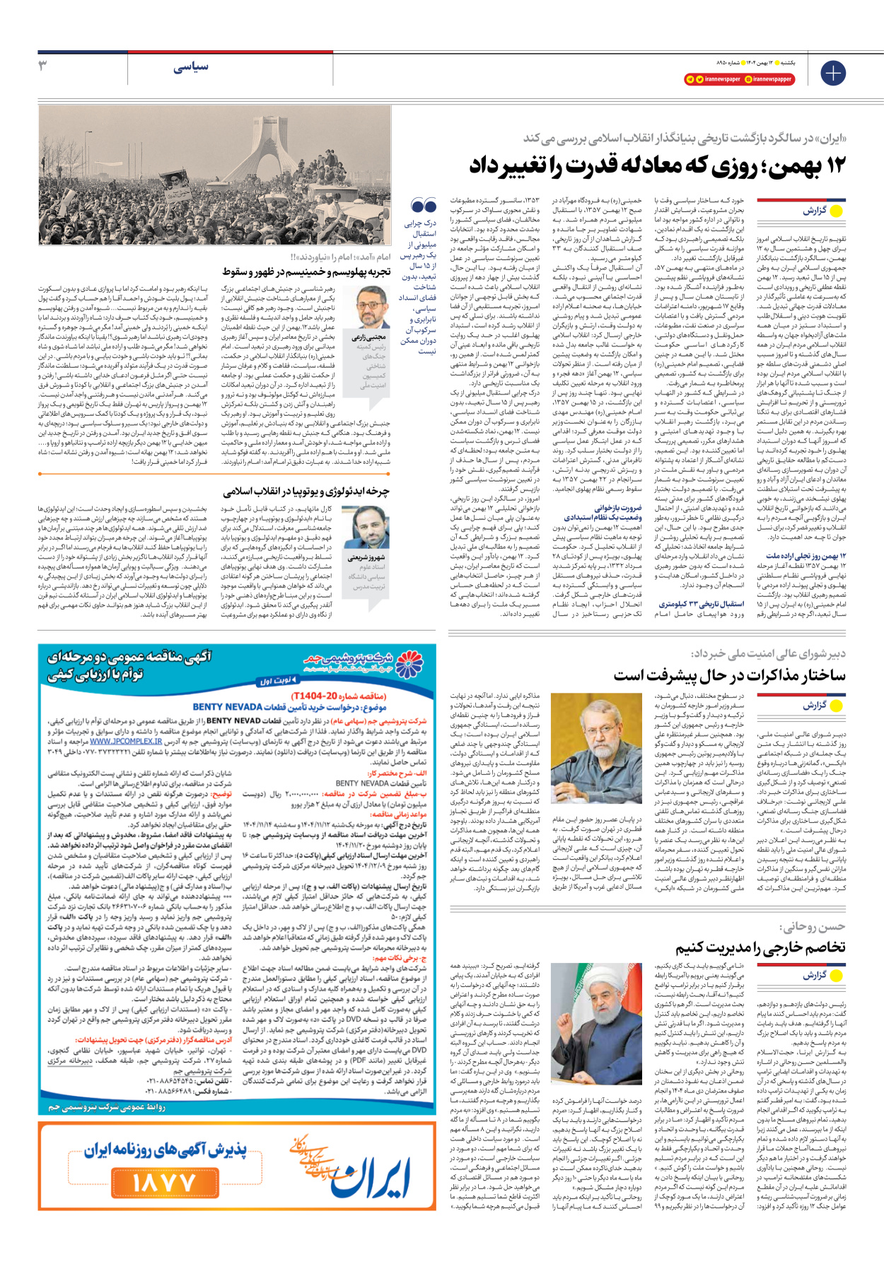  - شماره هشت هزار و نهصد و پنجاه - ۱۲ بهمن ۱۴۰۴