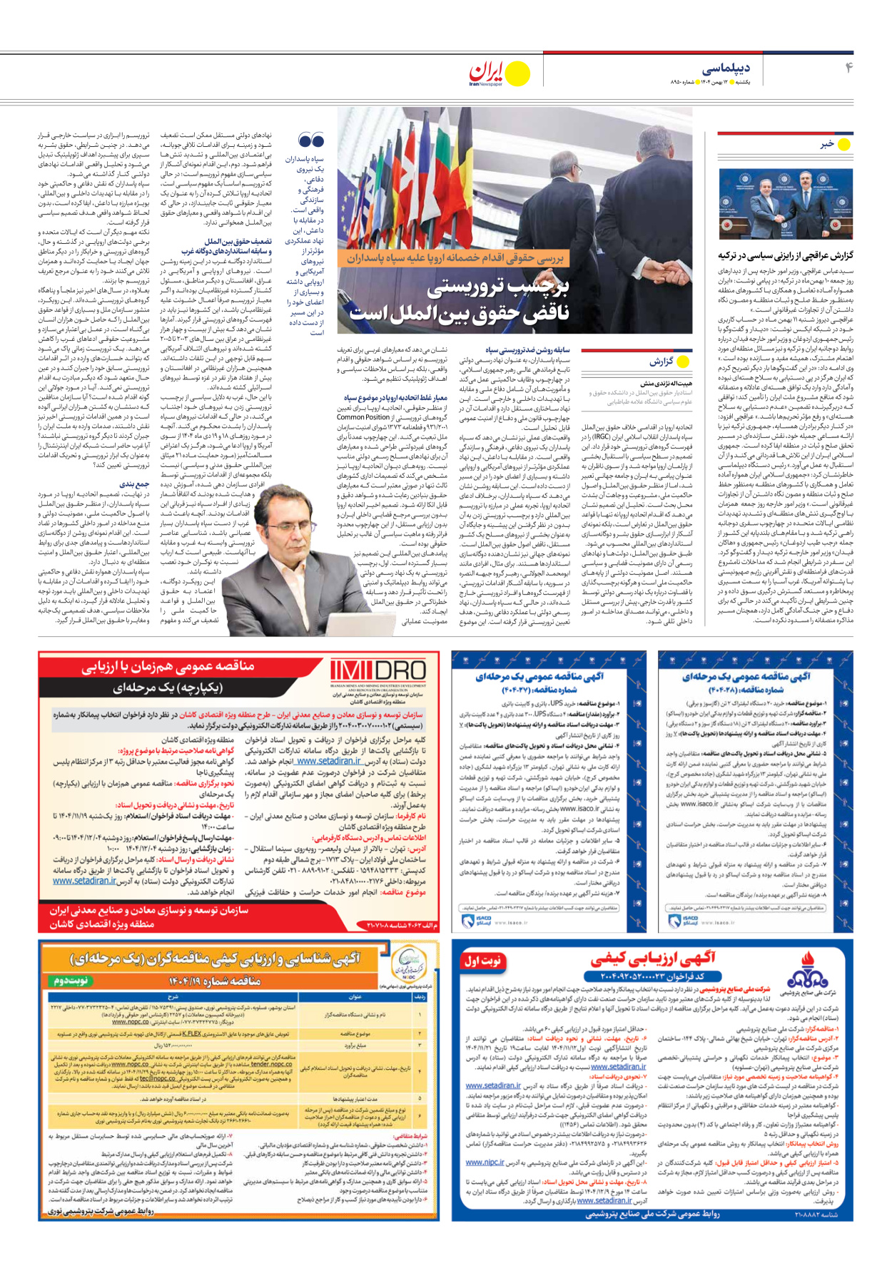  - شماره هشت هزار و نهصد و پنجاه - ۱۲ بهمن ۱۴۰۴