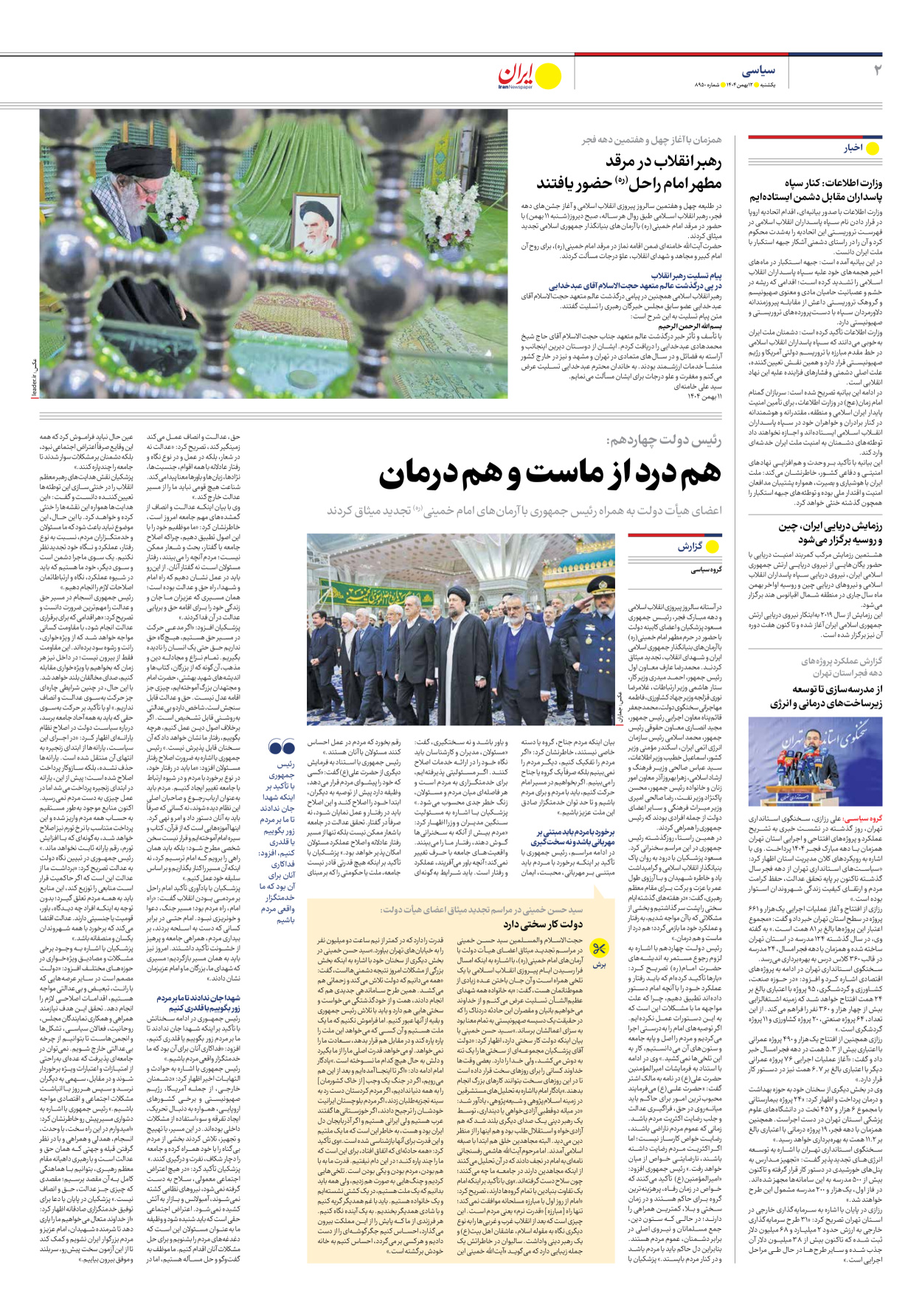  - شماره هشت هزار و نهصد و پنجاه - ۱۲ بهمن ۱۴۰۴