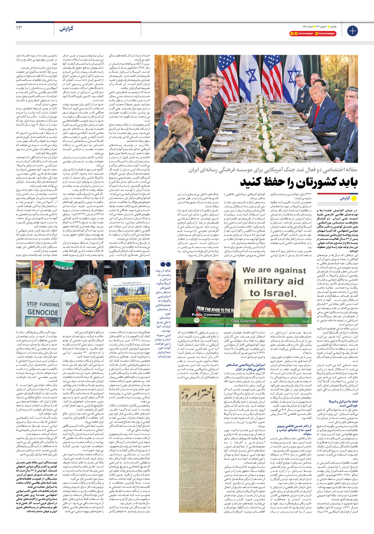  - شماره هشت هزار و نهصد و پنجاه - ۱۲ بهمن ۱۴۰۴