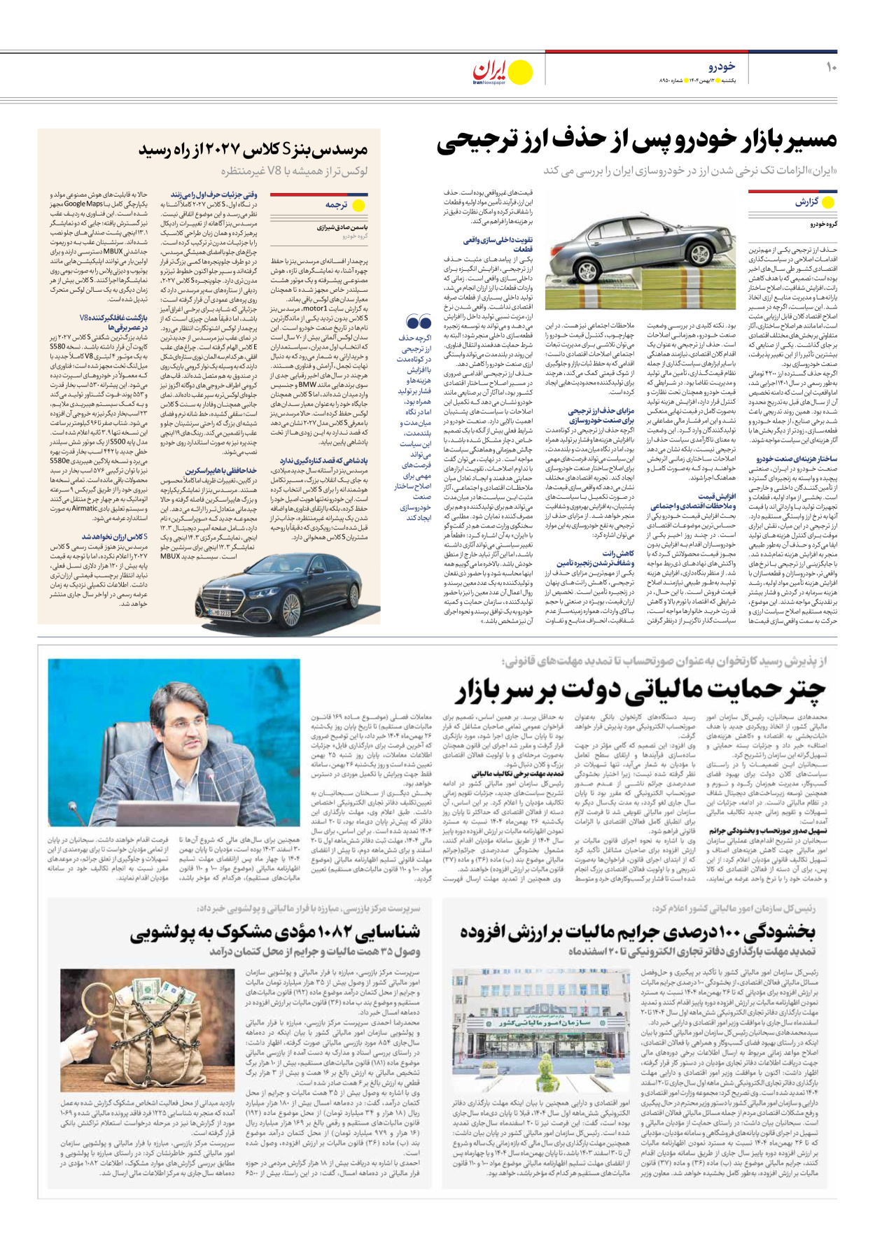  - شماره هشت هزار و نهصد و پنجاه - ۱۲ بهمن ۱۴۰۴