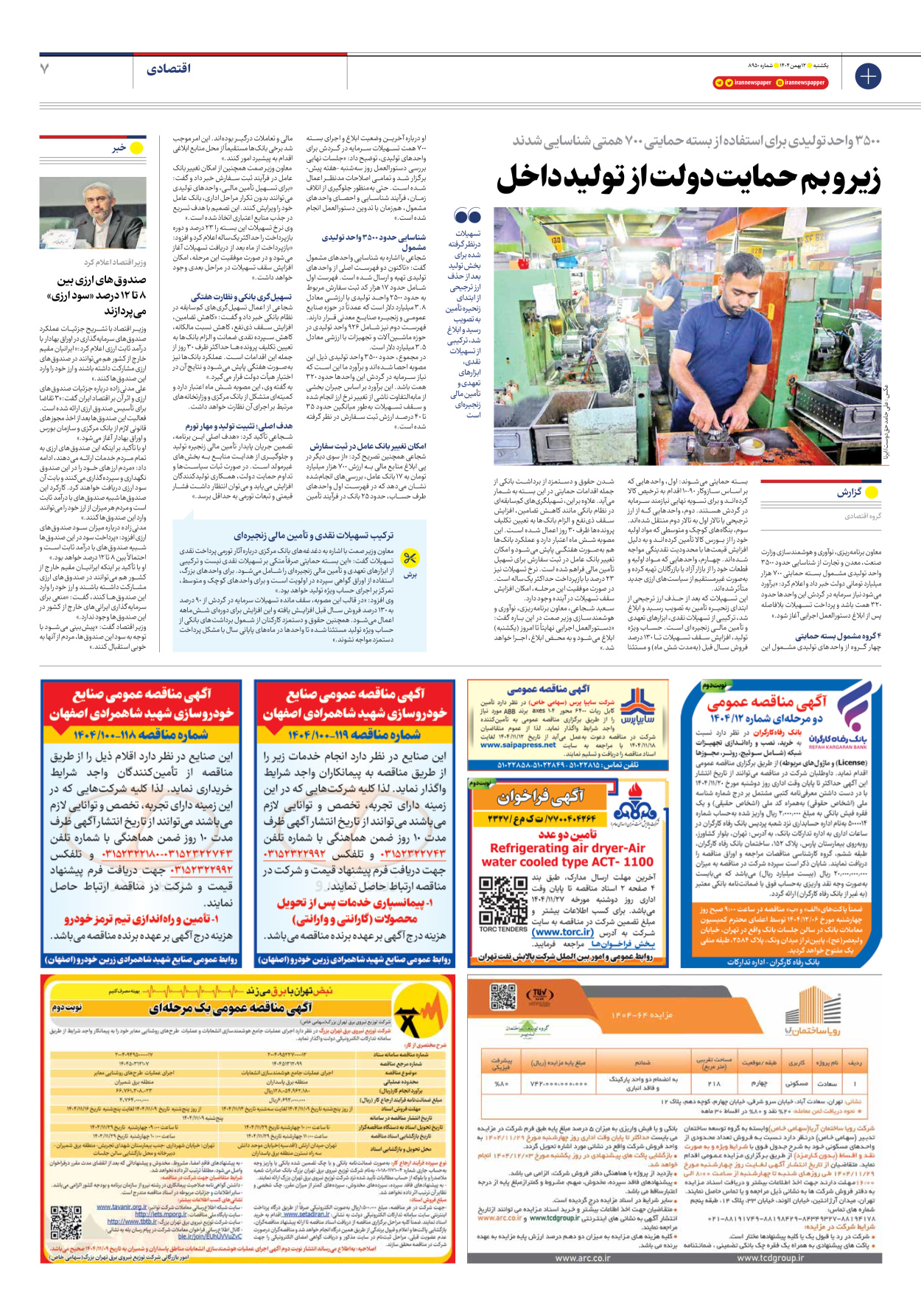  - شماره هشت هزار و نهصد و پنجاه - ۱۲ بهمن ۱۴۰۴