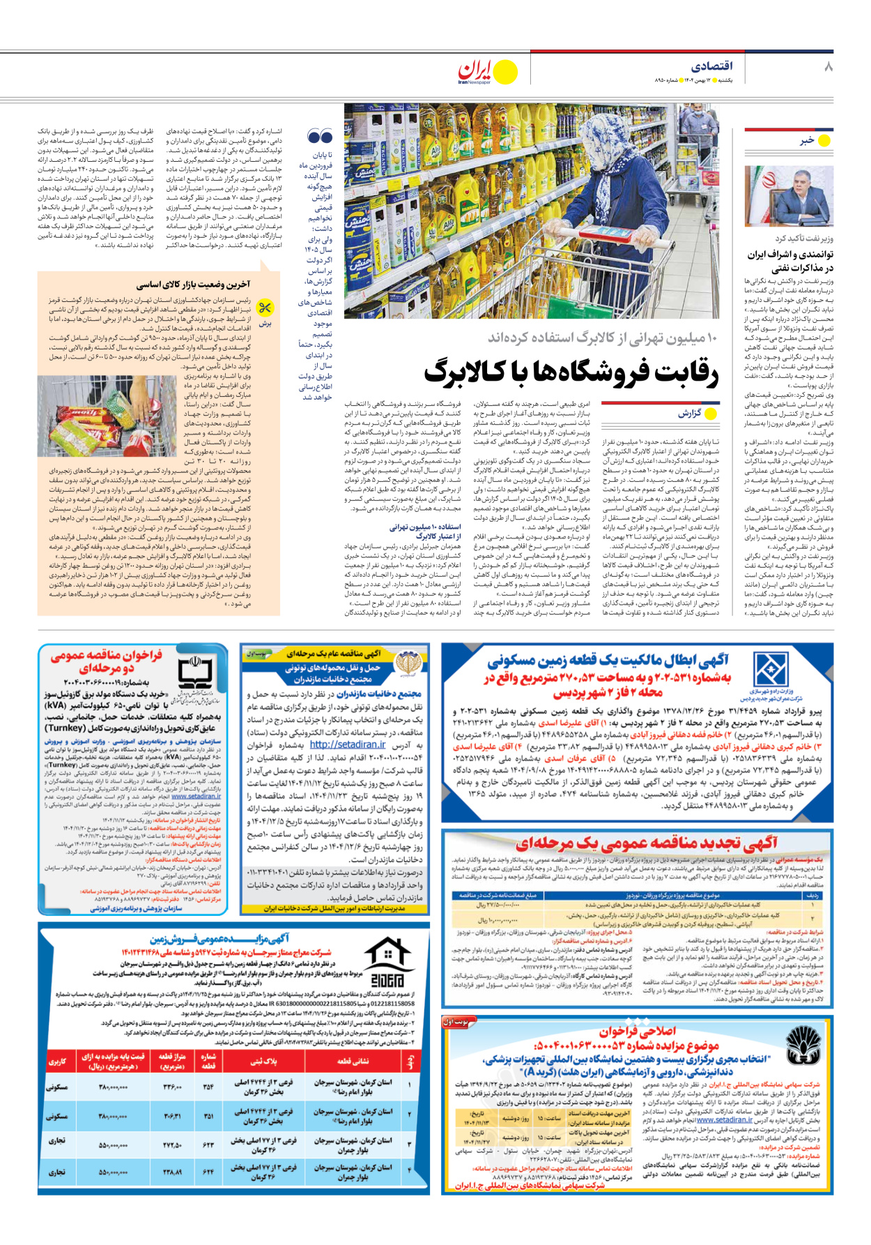  - شماره هشت هزار و نهصد و پنجاه - ۱۲ بهمن ۱۴۰۴