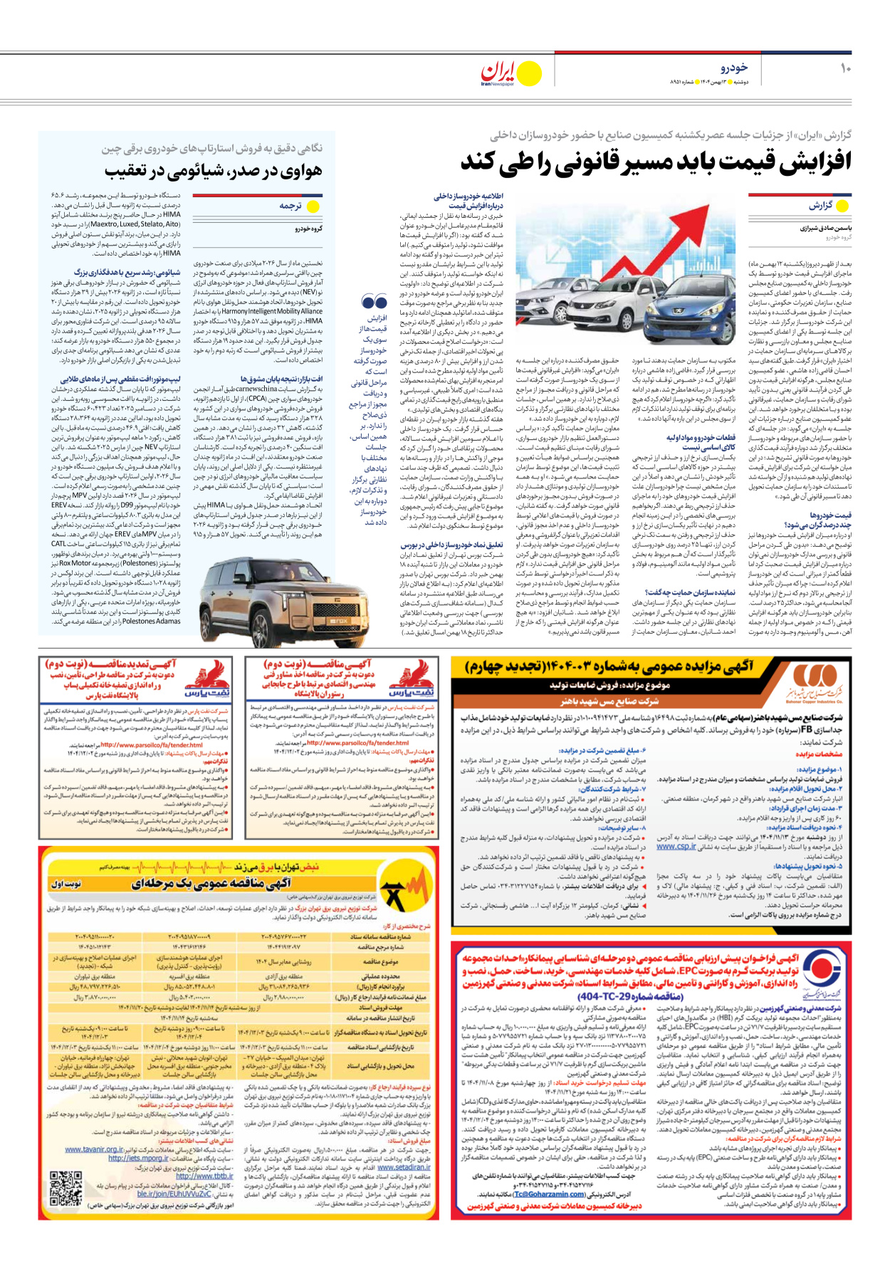  - شماره هشت هزار و نهصد و پنجاه و یک - ۱۳ بهمن ۱۴۰۴