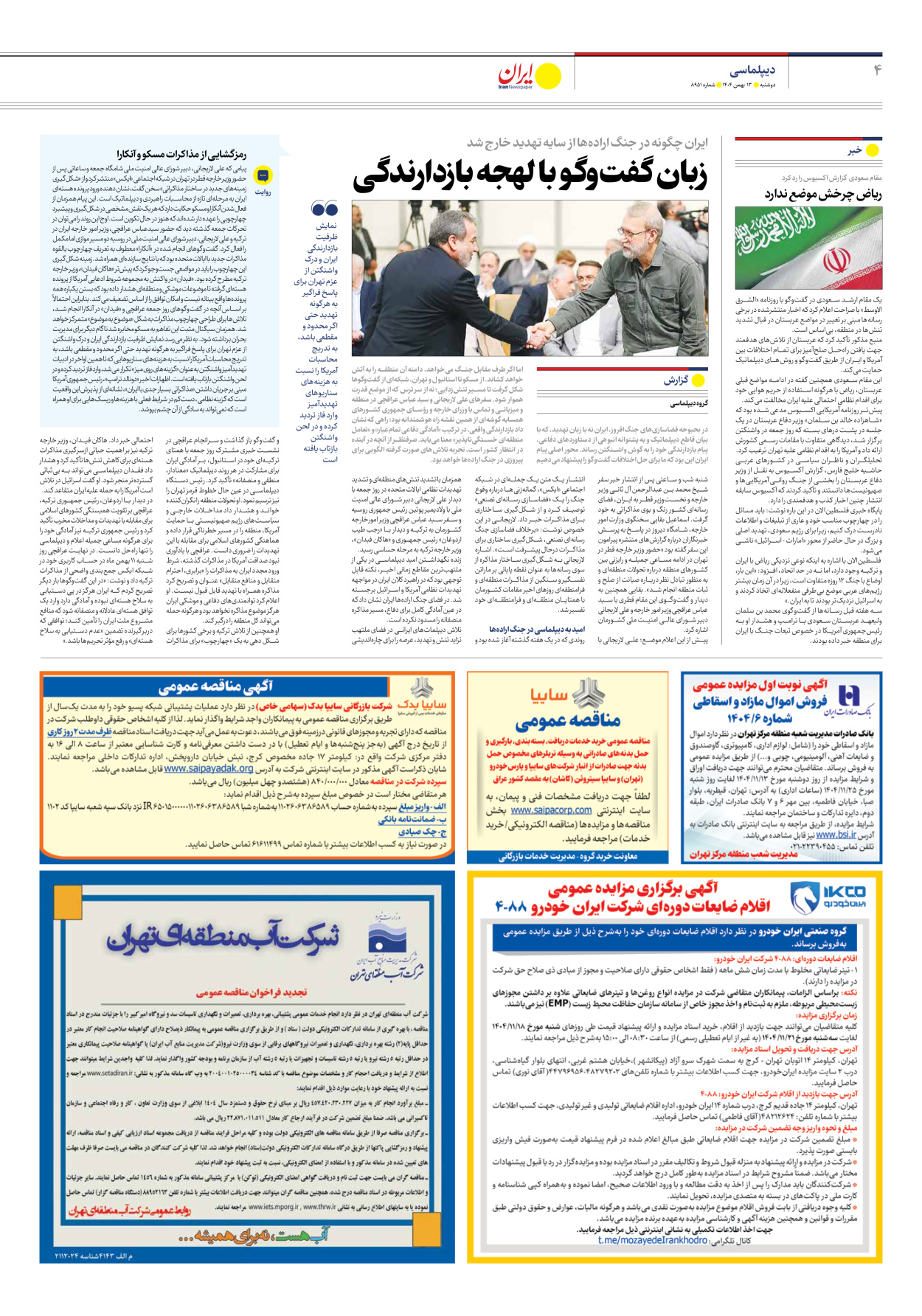  - شماره هشت هزار و نهصد و پنجاه و یک - ۱۳ بهمن ۱۴۰۴