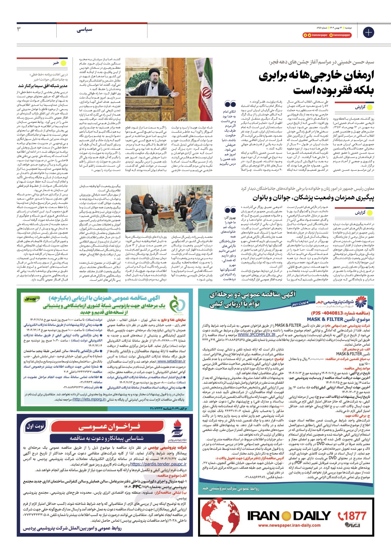  - شماره هشت هزار و نهصد و پنجاه و یک - ۱۳ بهمن ۱۴۰۴