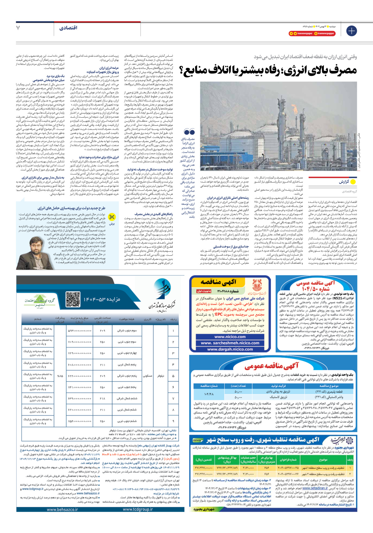  - شماره هشت هزار و نهصد و پنجاه و یک - ۱۳ بهمن ۱۴۰۴